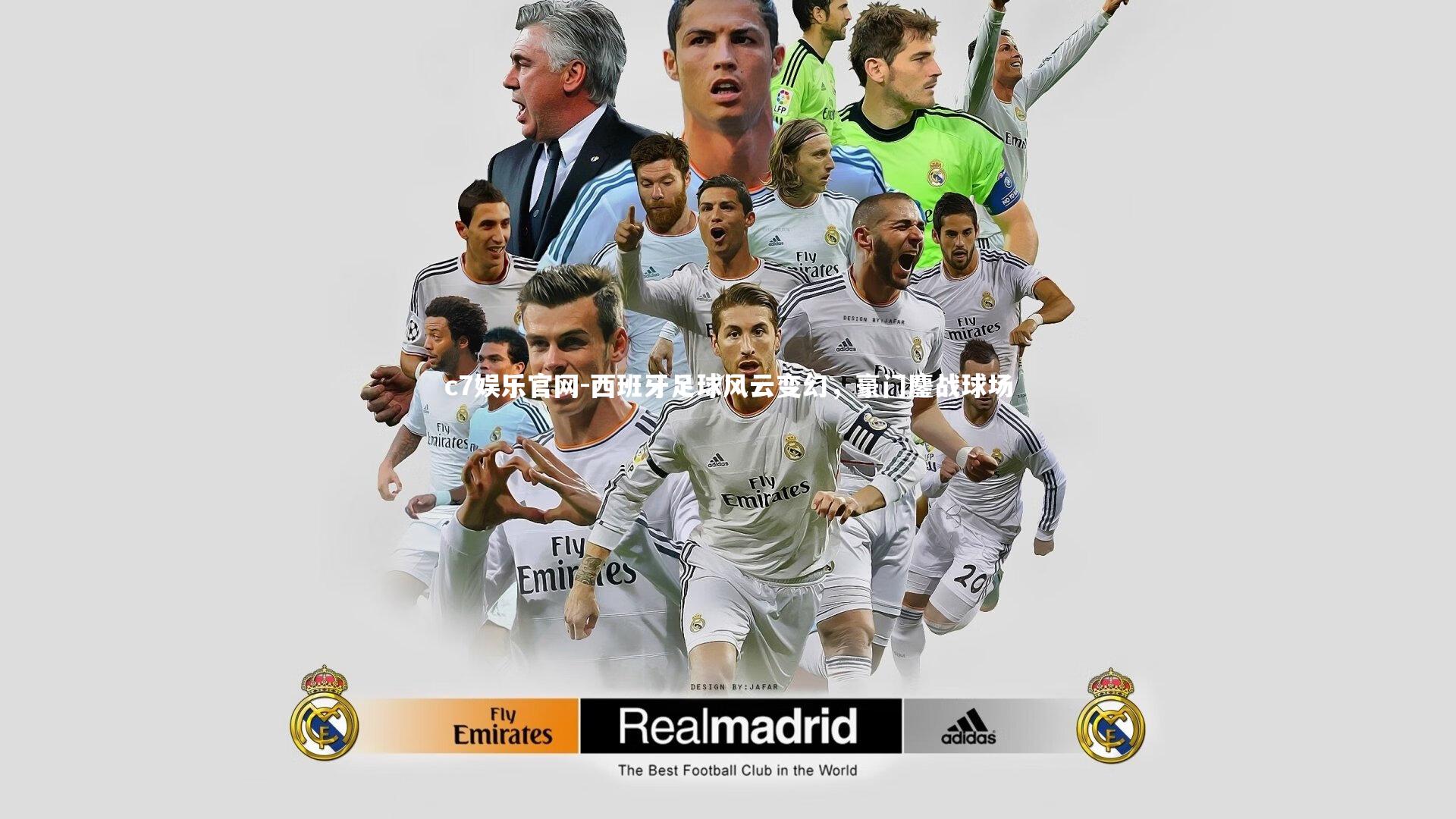 西班牙足球风云变幻，豪门鏖战球场