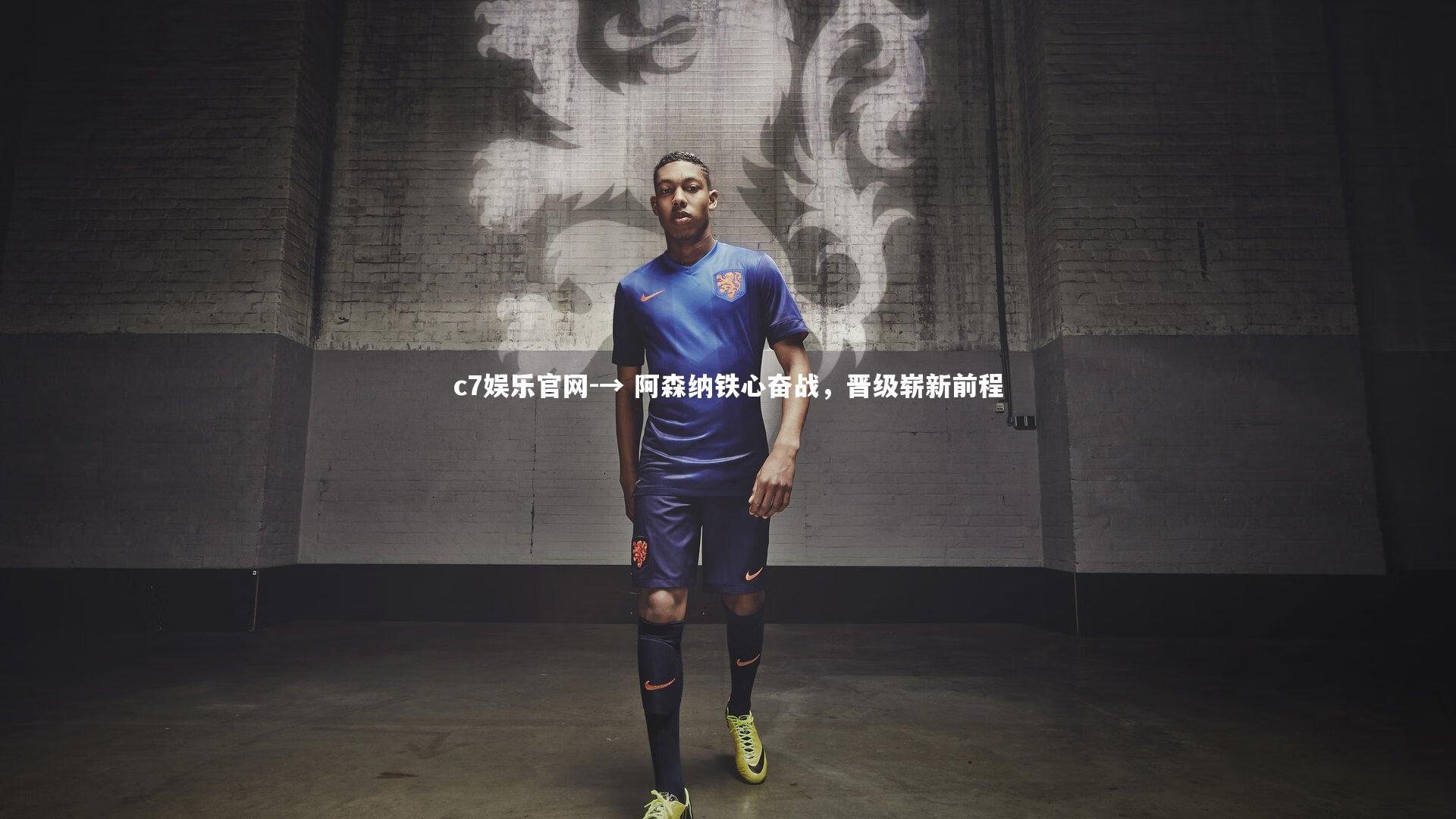 c7娱乐官网-→ 阿森纳铁心奋战，晋级崭新前程