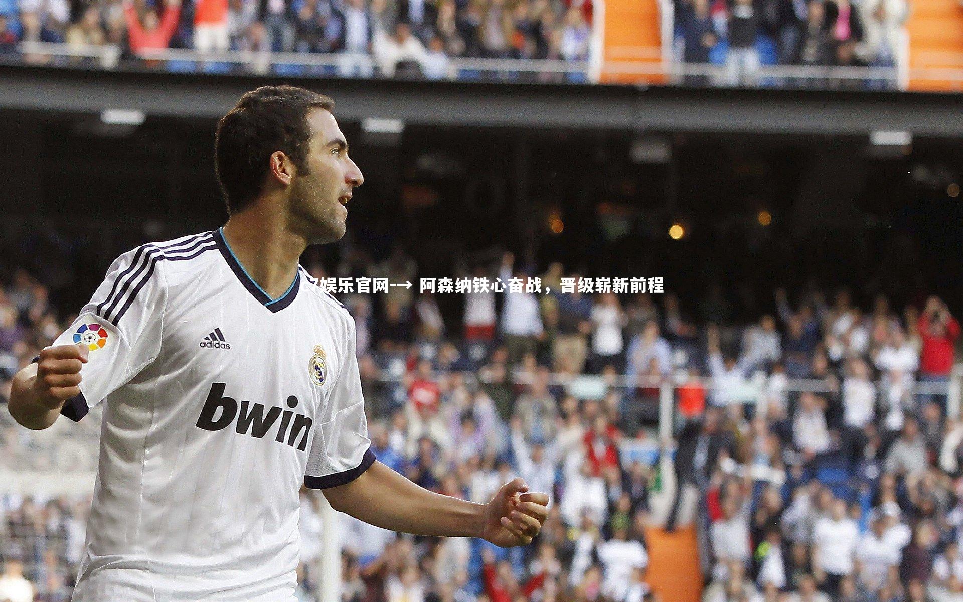 → 阿森纳铁心奋战，晋级崭新前程