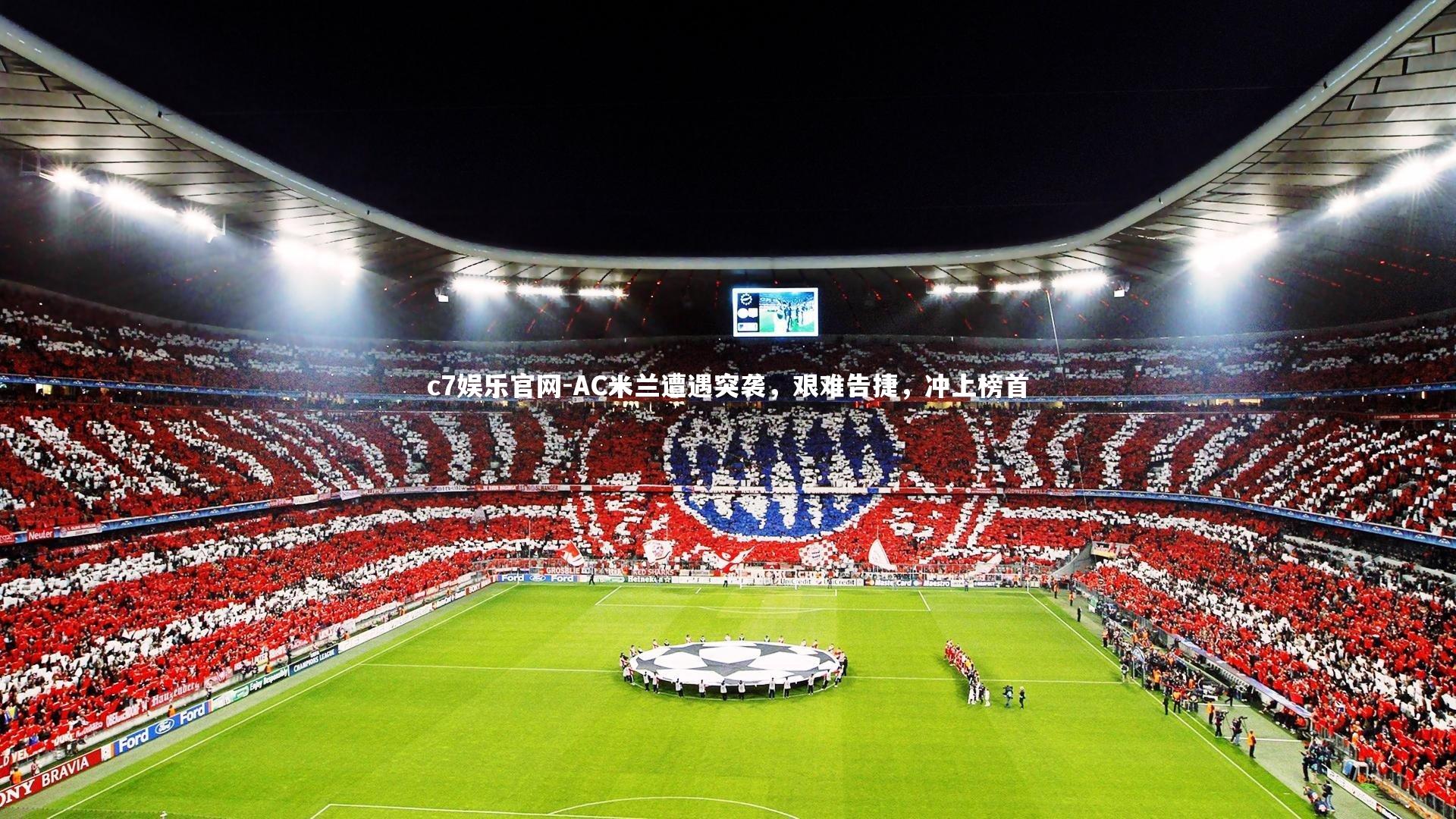 c7娱乐官网-AC米兰遭遇突袭，艰难告捷，冲上榜首