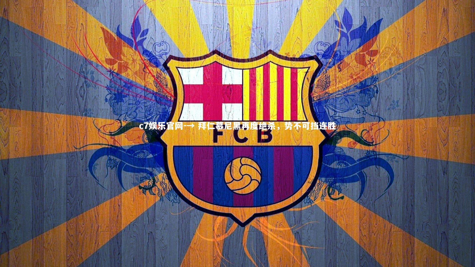 → 拜仁慕尼黑再度绝杀，势不可挡连胜