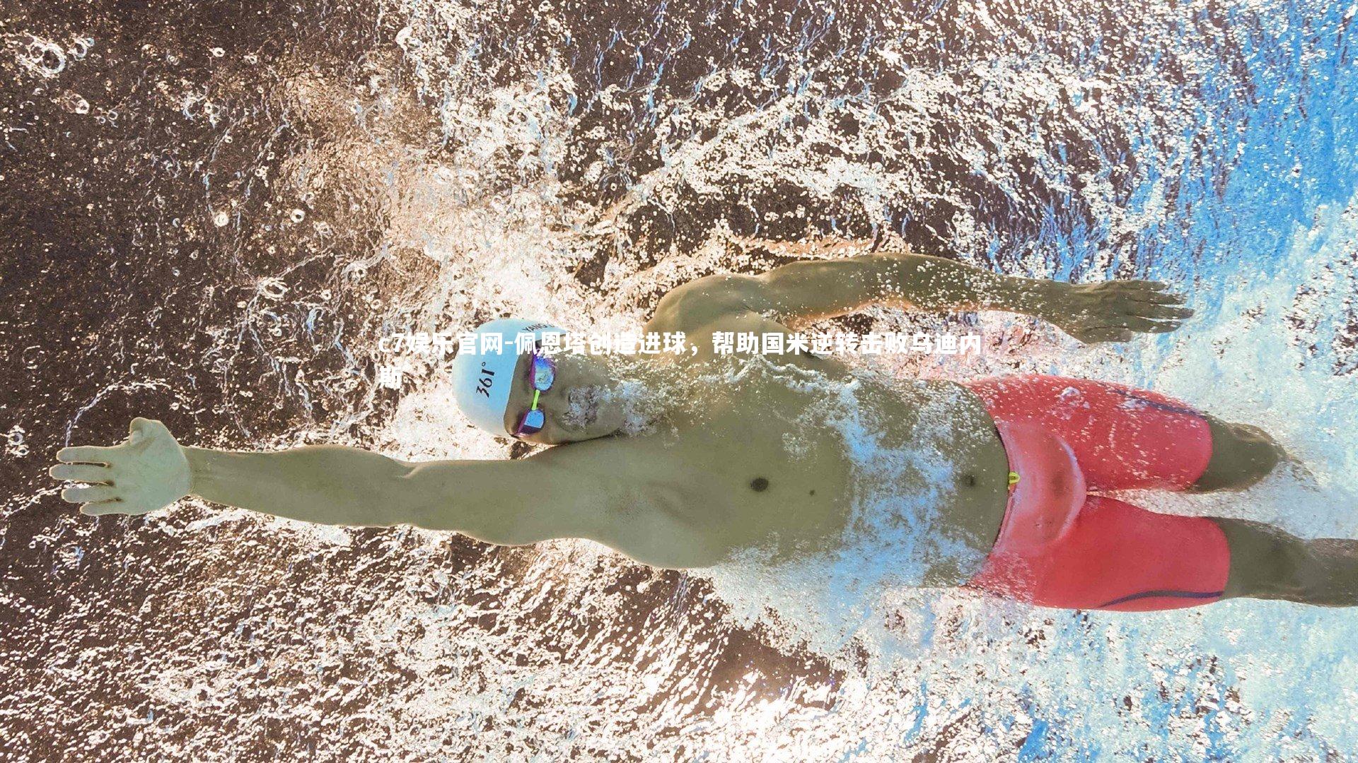 佩恩塔创造进球，帮助国米逆转击败乌迪内斯