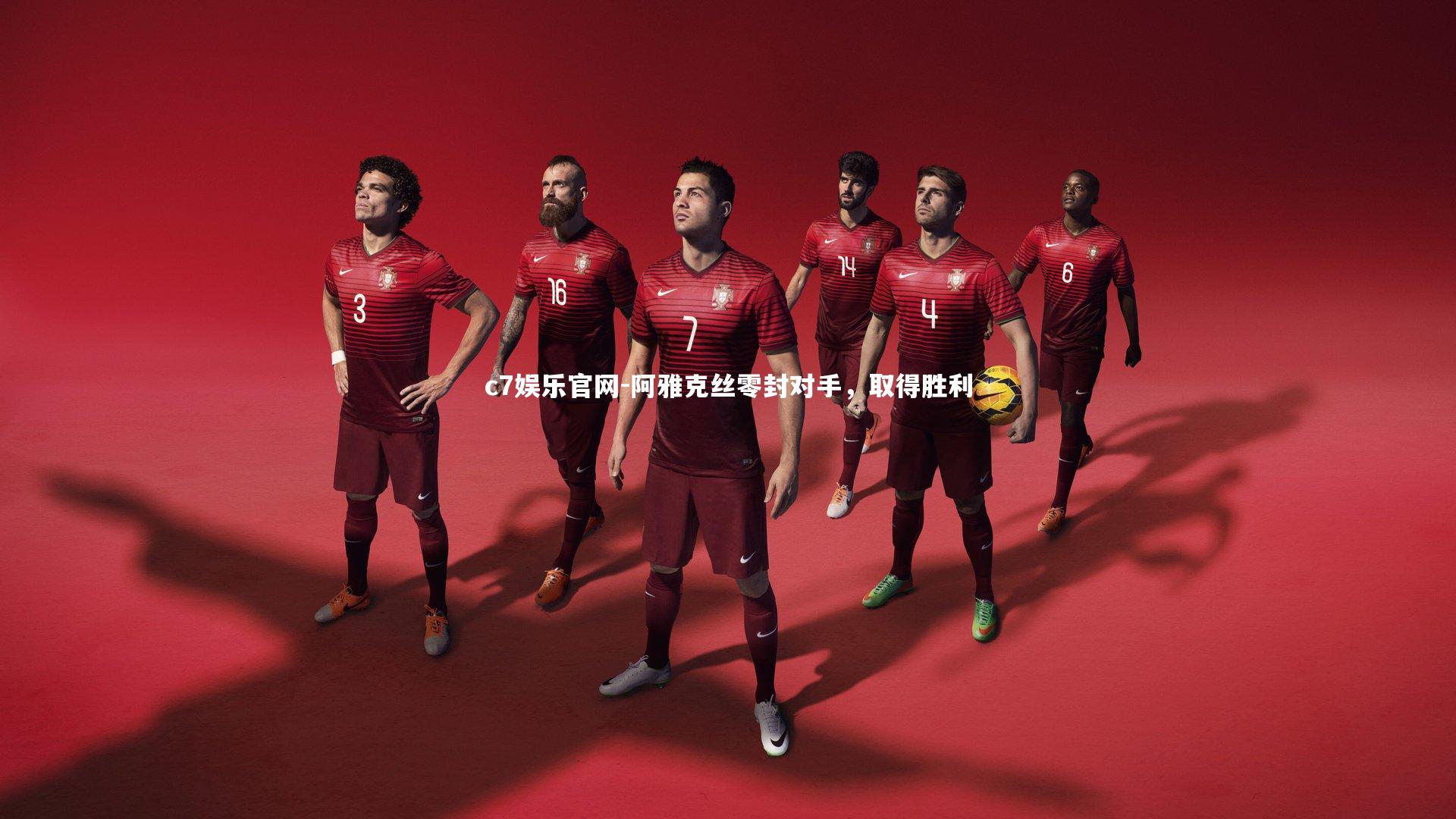 阿雅克丝零封对手，取得胜利