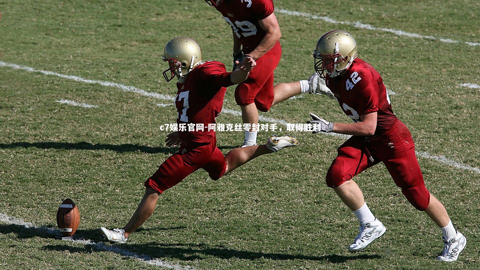 阿雅克丝零封对手，取得胜利