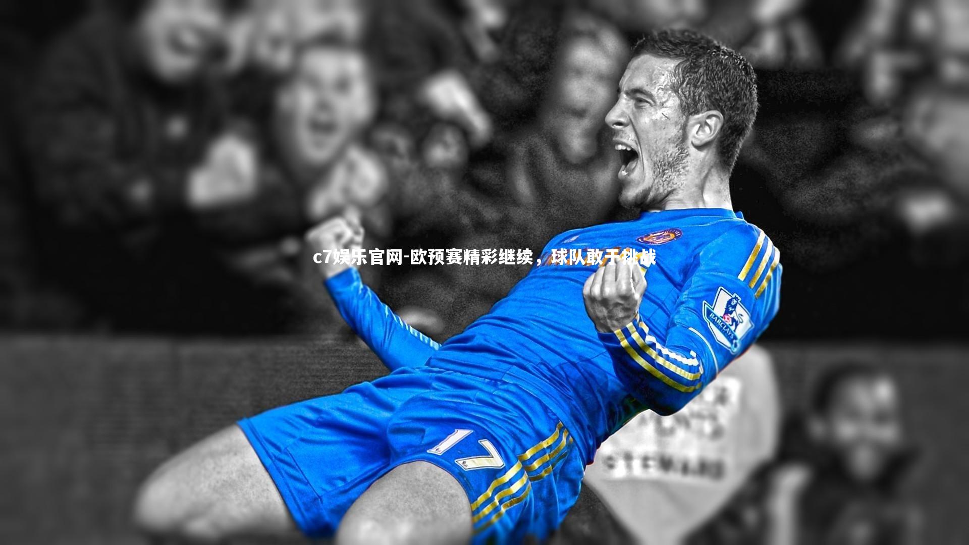 欧预赛精彩继续，球队敢于挑战