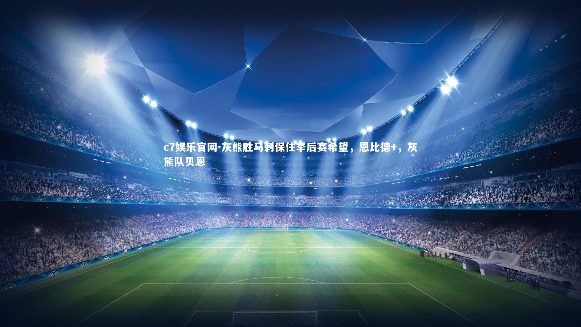 灰熊胜马刺保住季后赛希望，恩比德+，灰熊队贝恩