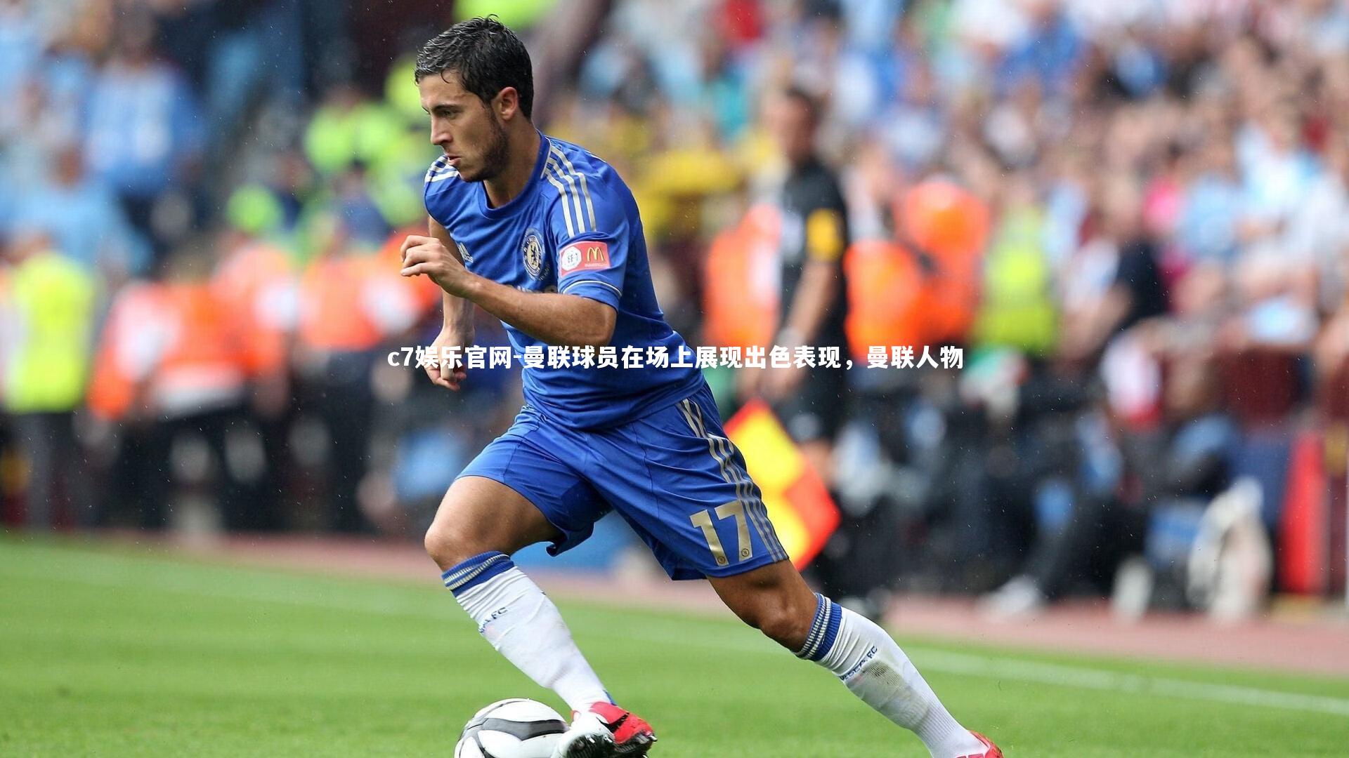 曼联球员在场上展现出色表现，曼联人物