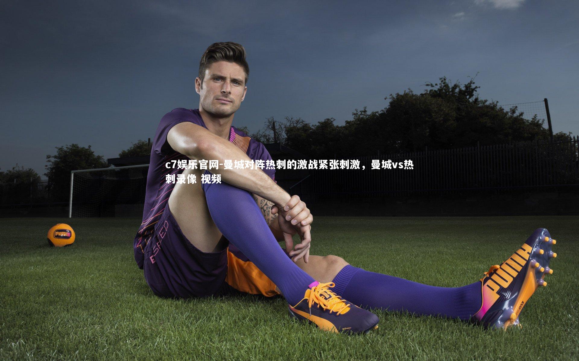 曼城对阵热刺的激战紧张刺激，曼城vs热刺录像 视频