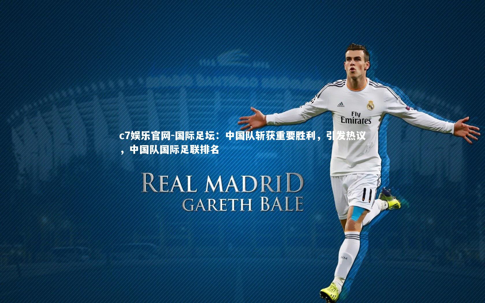 c7娱乐官网-国际足坛：中国队斩获重要胜利，引发热议，中国队国际足联排名