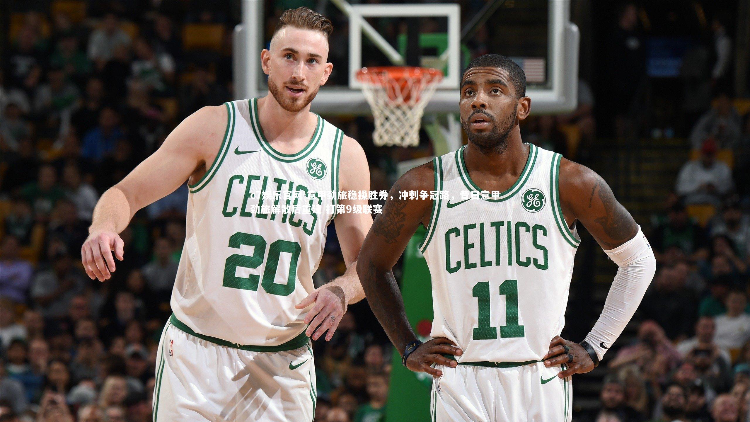 意甲劲旅稳操胜券，冲刺争冠路，昔日意甲劲旅解散后重建 打第9级联赛