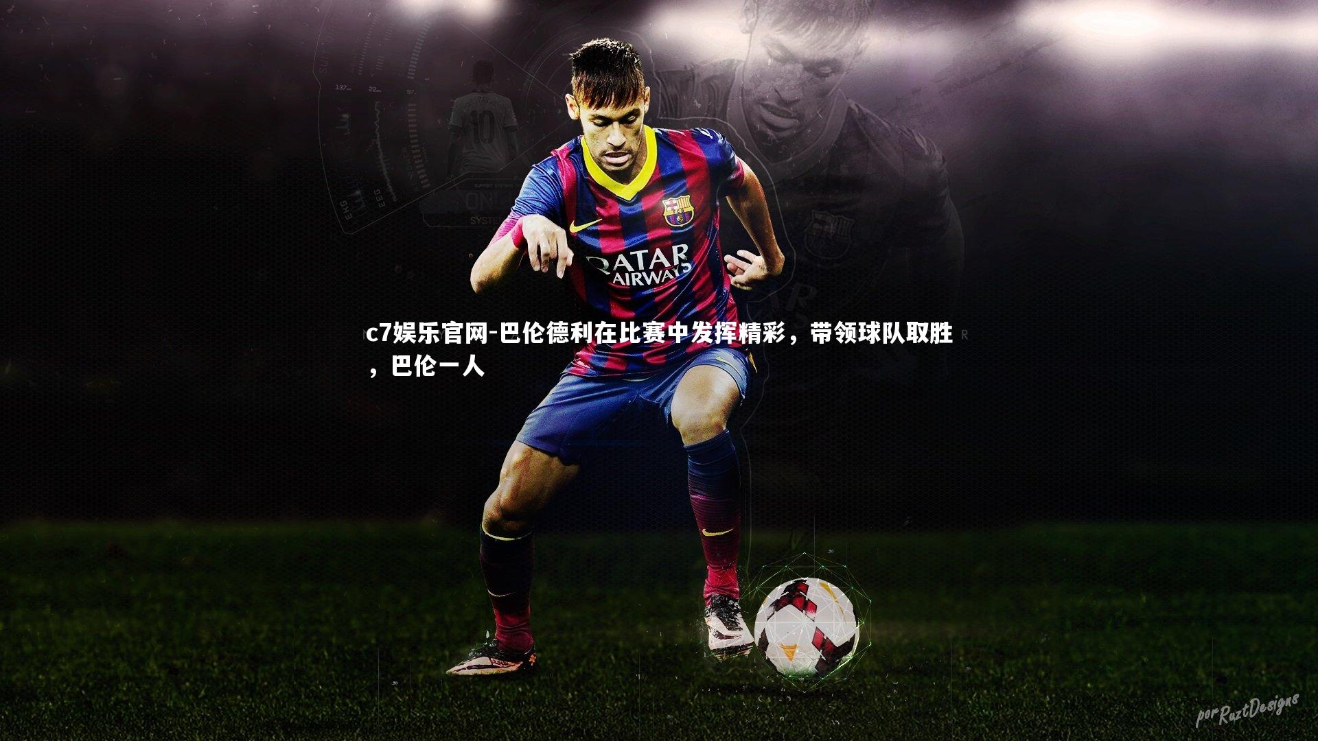 巴伦德利在比赛中发挥精彩，带领球队取胜，巴伦一人