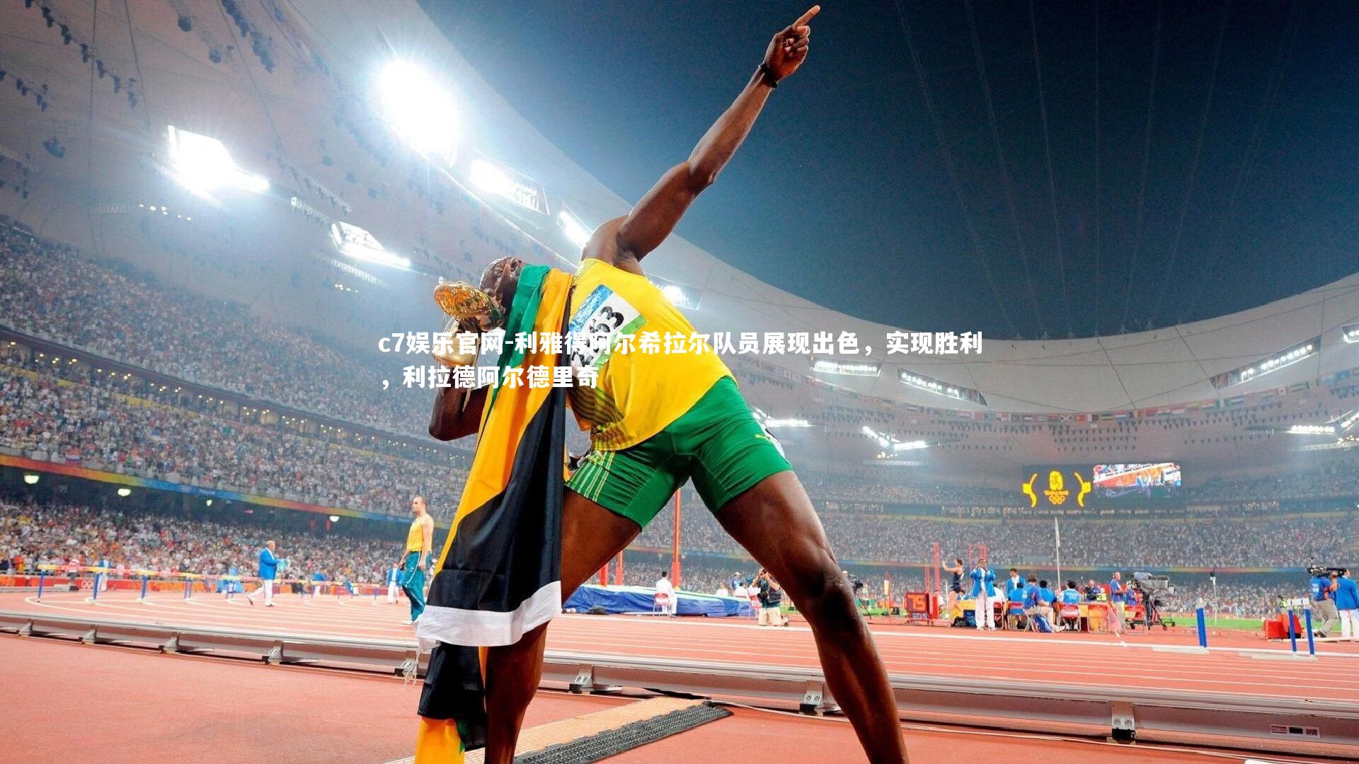 利雅得阿尔希拉尔队员展现出色，实现胜利，利拉德阿尔德里奇