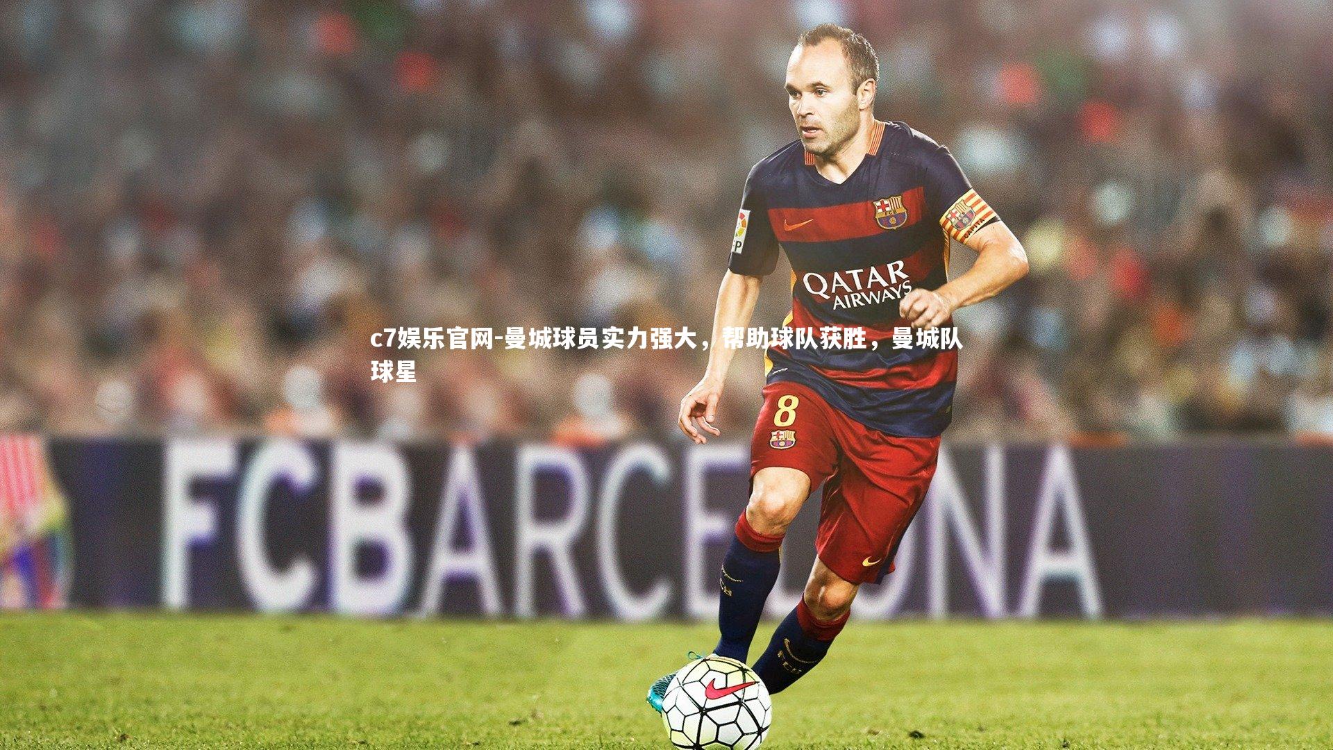 曼城球员实力强大，帮助球队获胜，曼城队球星