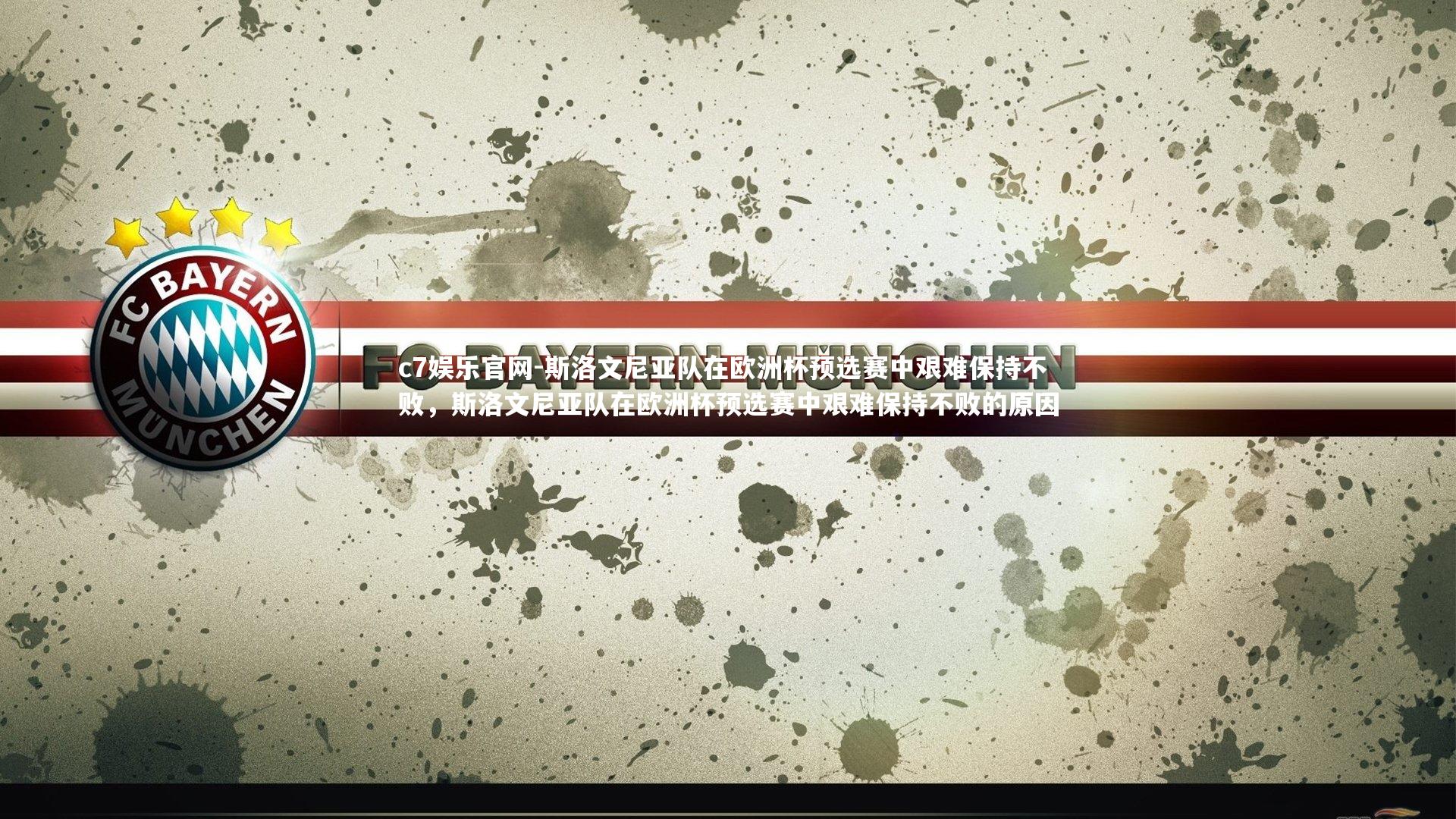 斯洛文尼亚队在欧洲杯预选赛中艰难保持不败，斯洛文尼亚队在欧洲杯预选赛中艰难保持不败的原因