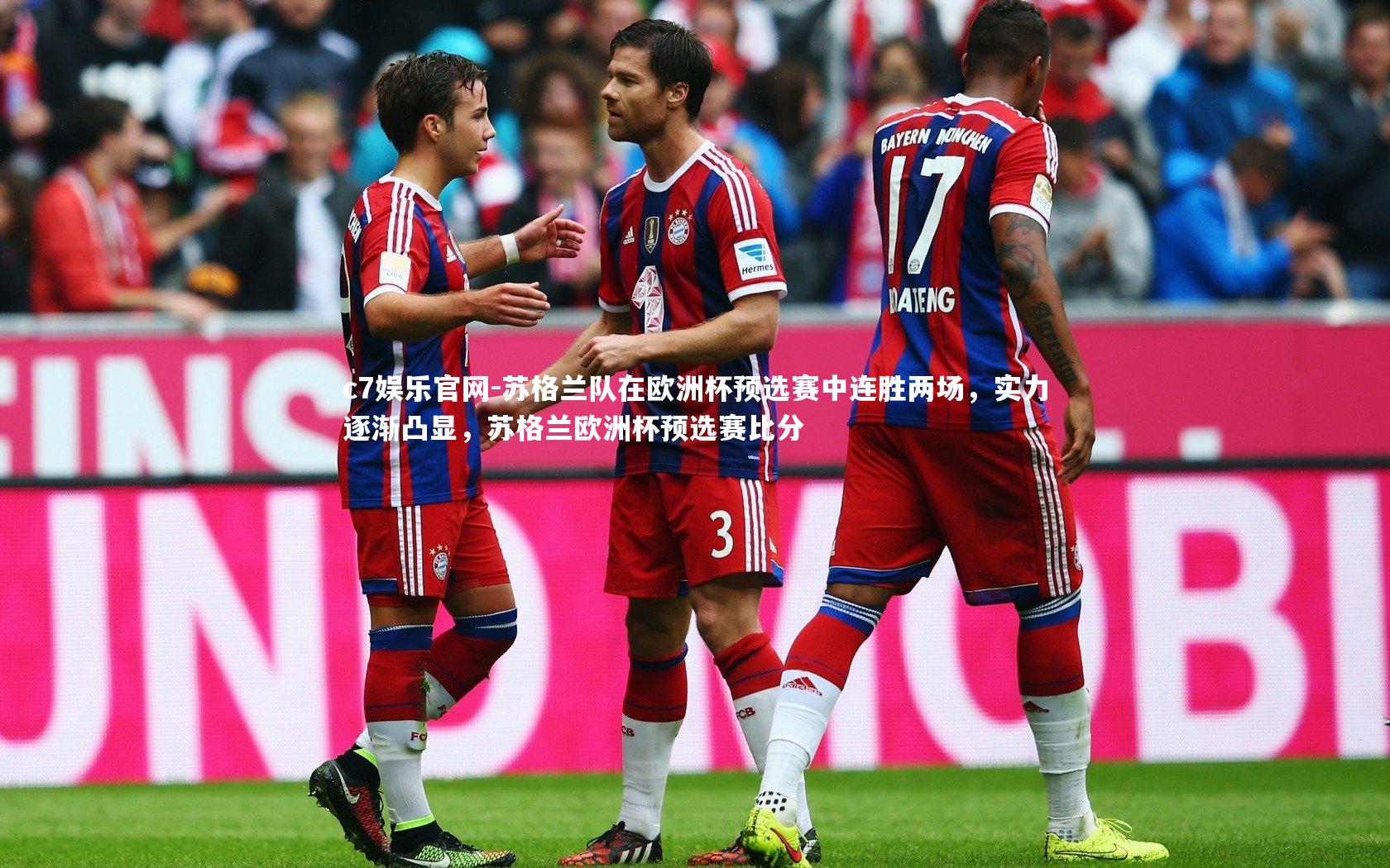 苏格兰队在欧洲杯预选赛中连胜两场，实力逐渐凸显，苏格兰欧洲杯预选赛比分