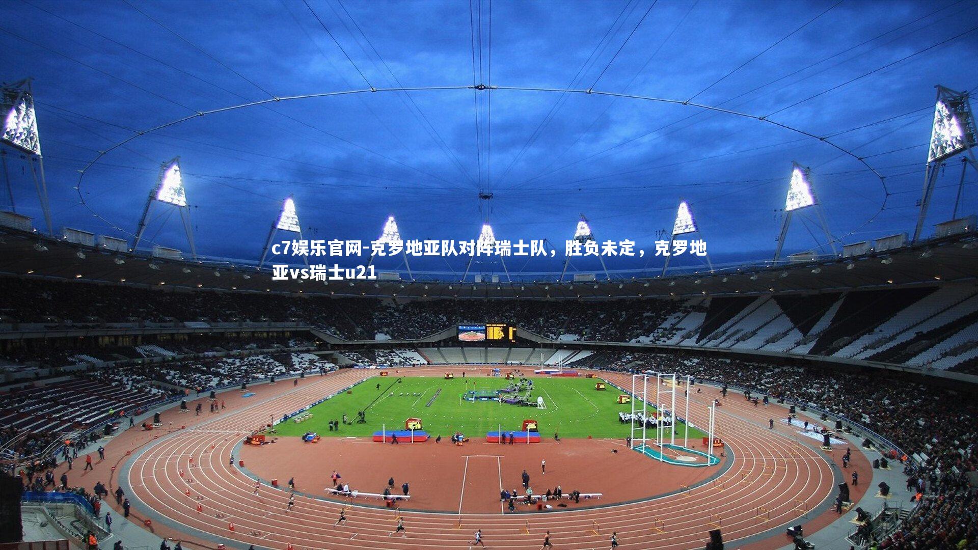 克罗地亚队对阵瑞士队，胜负未定，克罗地亚vs瑞士u21