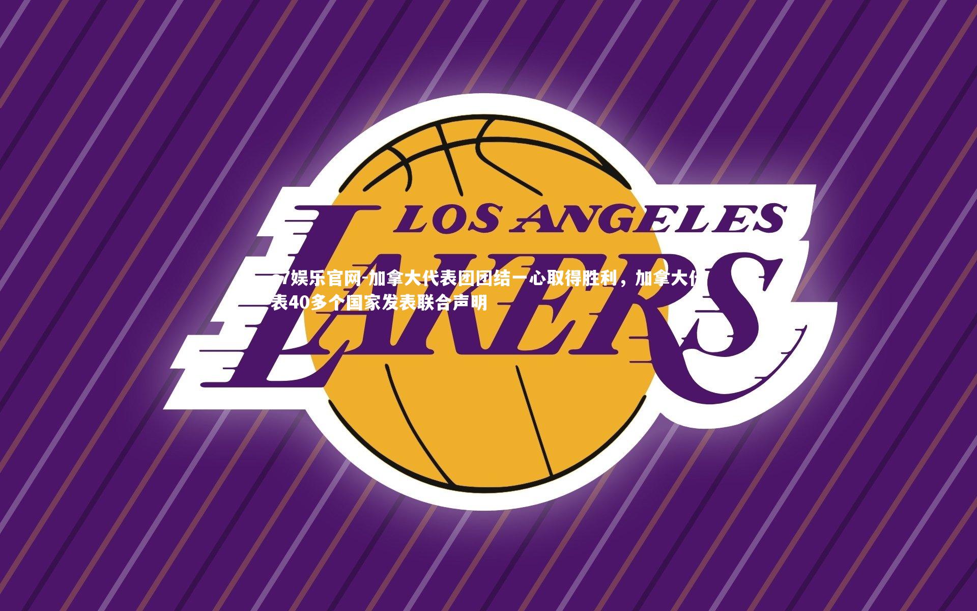 加拿大代表团团结一心取得胜利，加拿大代表40多个国家发表联合声明