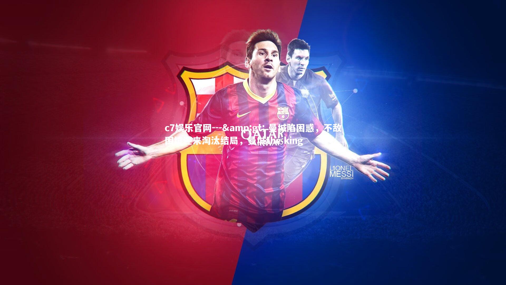 --> 曼城陷困惑，不敌困境迎来淘汰结局，曼城the king