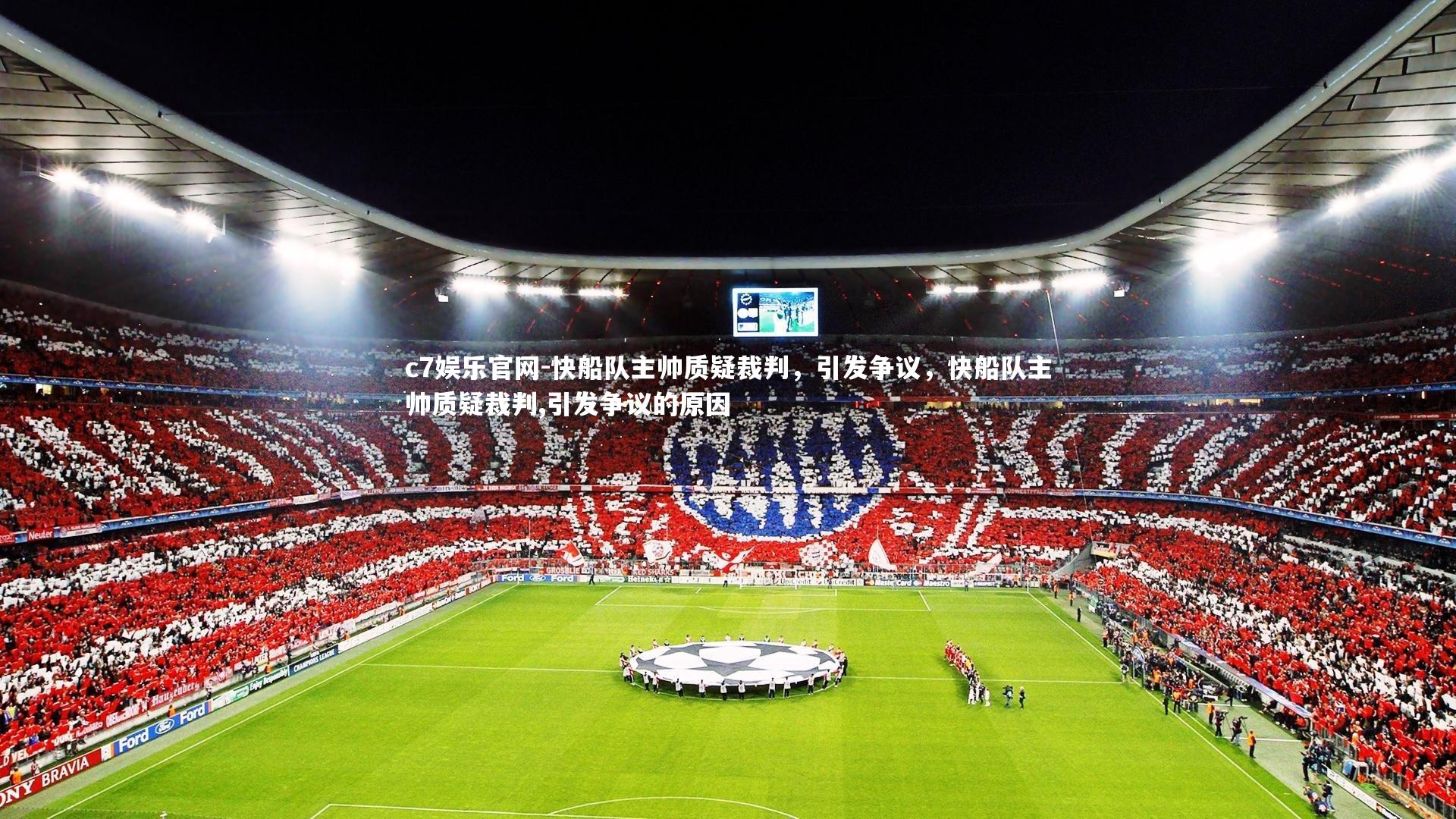 快船队主帅质疑裁判，引发争议，快船队主帅质疑裁判,引发争议的原因