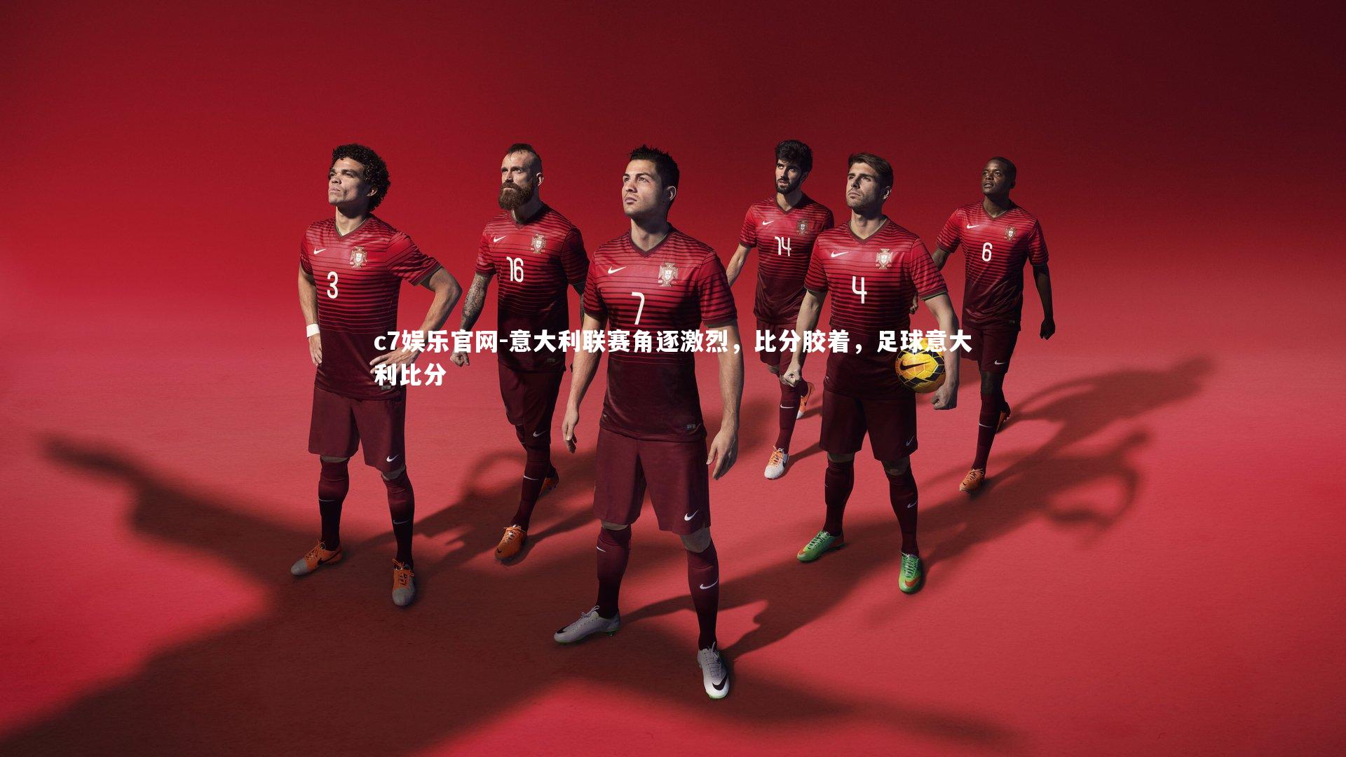 c7娱乐官网-意大利联赛角逐激烈，比分胶着，足球意大利比分