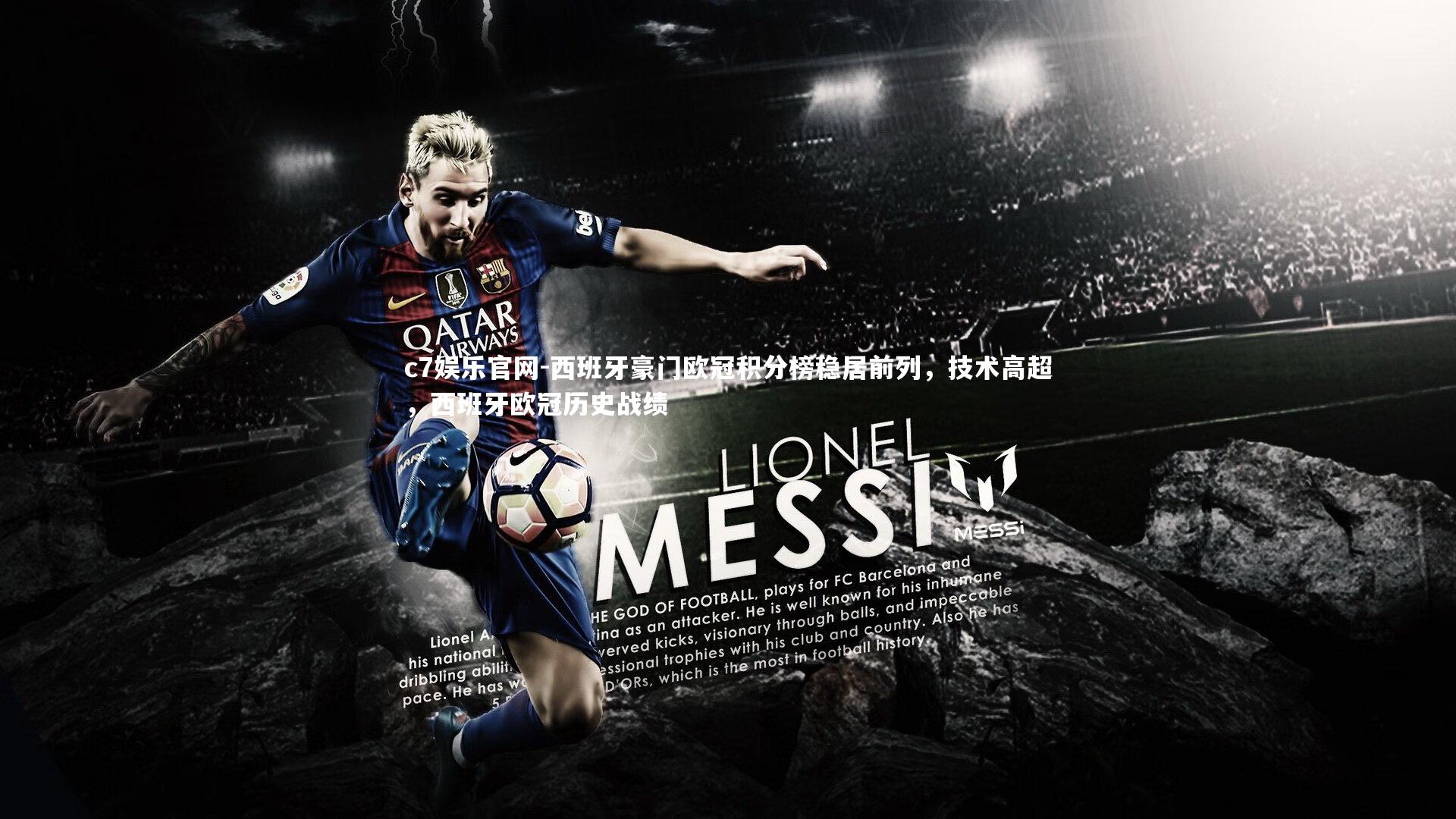 西班牙豪门欧冠积分榜稳居前列，技术高超，西班牙欧冠历史战绩