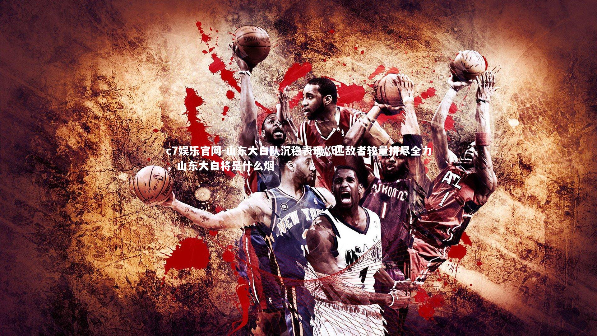 c7娱乐官网-山东大白队沉稳表现，匹敌者较量拼尽全力，山东大白将是什么烟