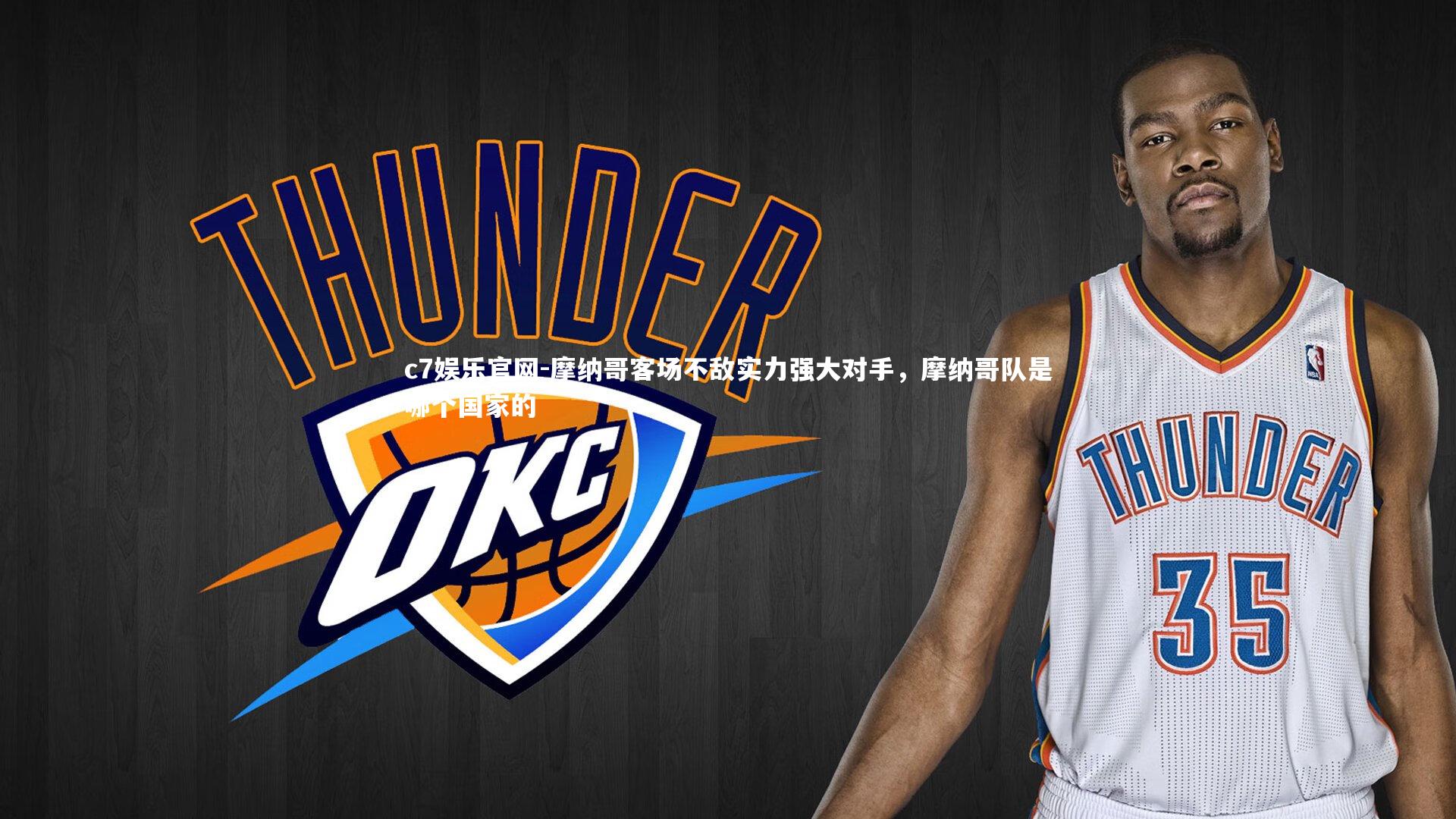 摩纳哥客场不敌实力强大对手，摩纳哥队是哪个国家的