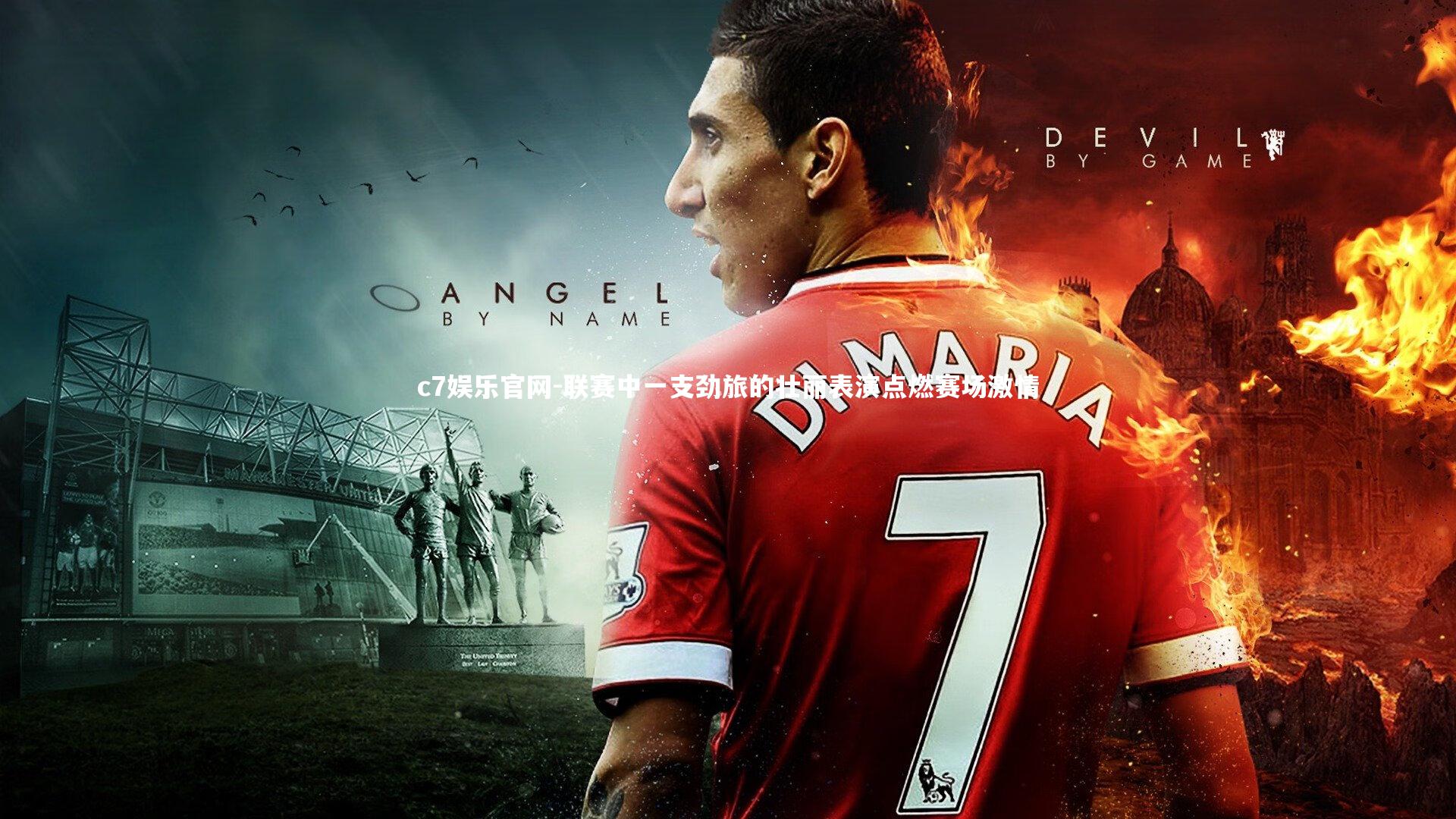 联赛中一支劲旅的壮丽表演点燃赛场激情