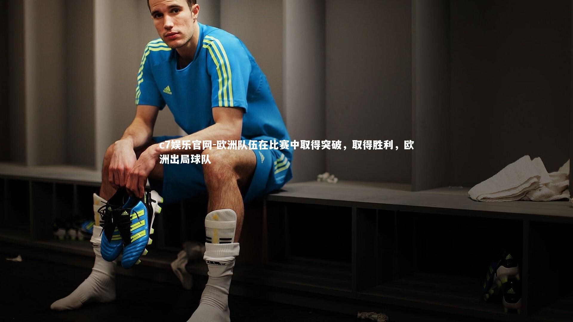 c7娱乐官网-欧洲队伍在比赛中取得突破，取得胜利，欧洲出局球队