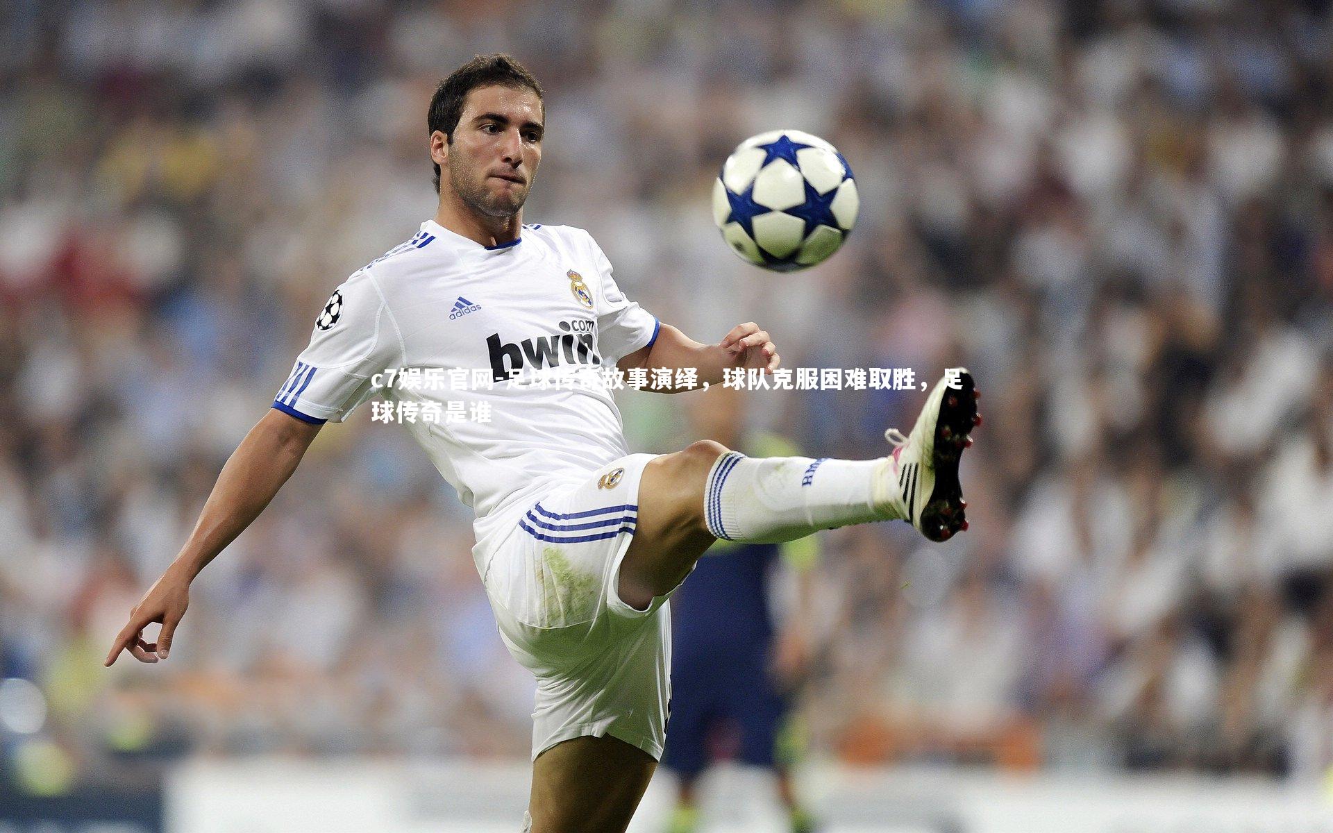 c7娱乐官网-足球传奇故事演绎，球队克服困难取胜，足球传奇是谁