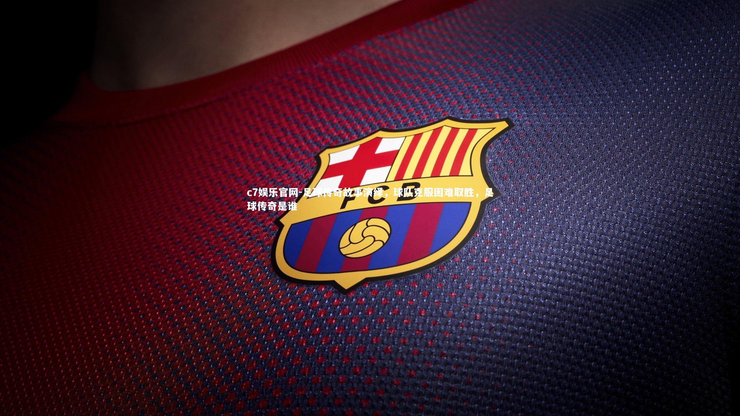 足球传奇故事演绎，球队克服困难取胜，足球传奇是谁