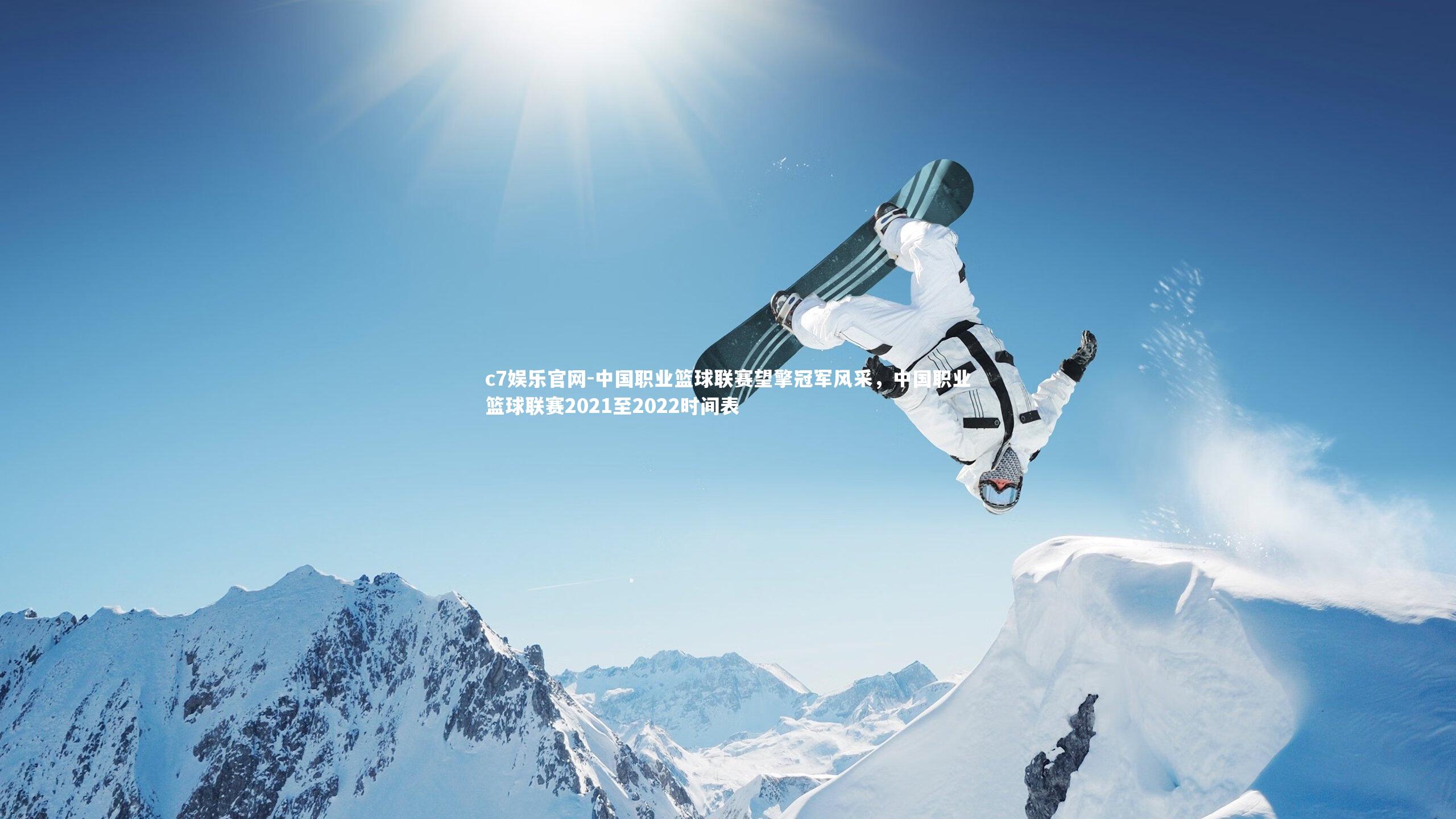 c7娱乐官网-中国职业篮球联赛望擎冠军风采，中国职业篮球联赛2021至2022时间表