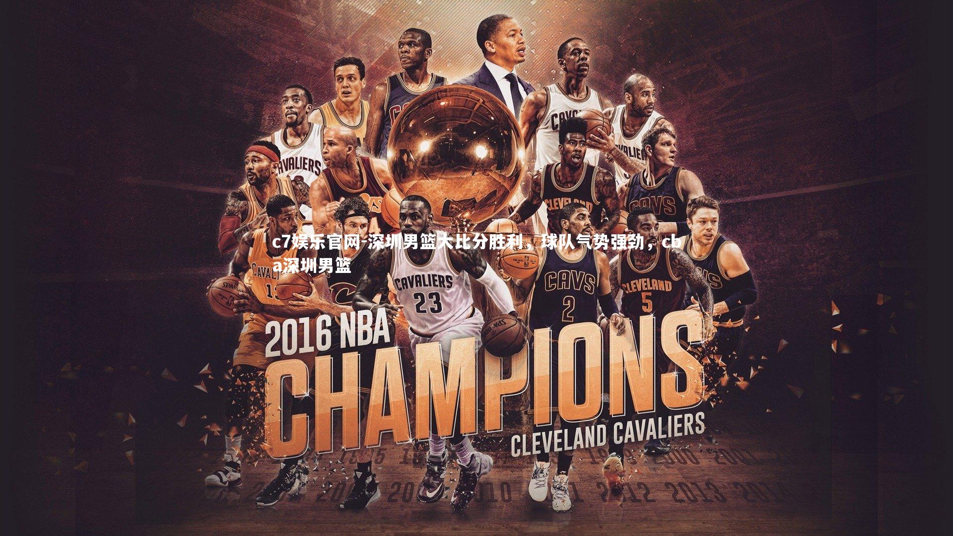 深圳男篮大比分胜利，球队气势强劲，cba深圳男篮