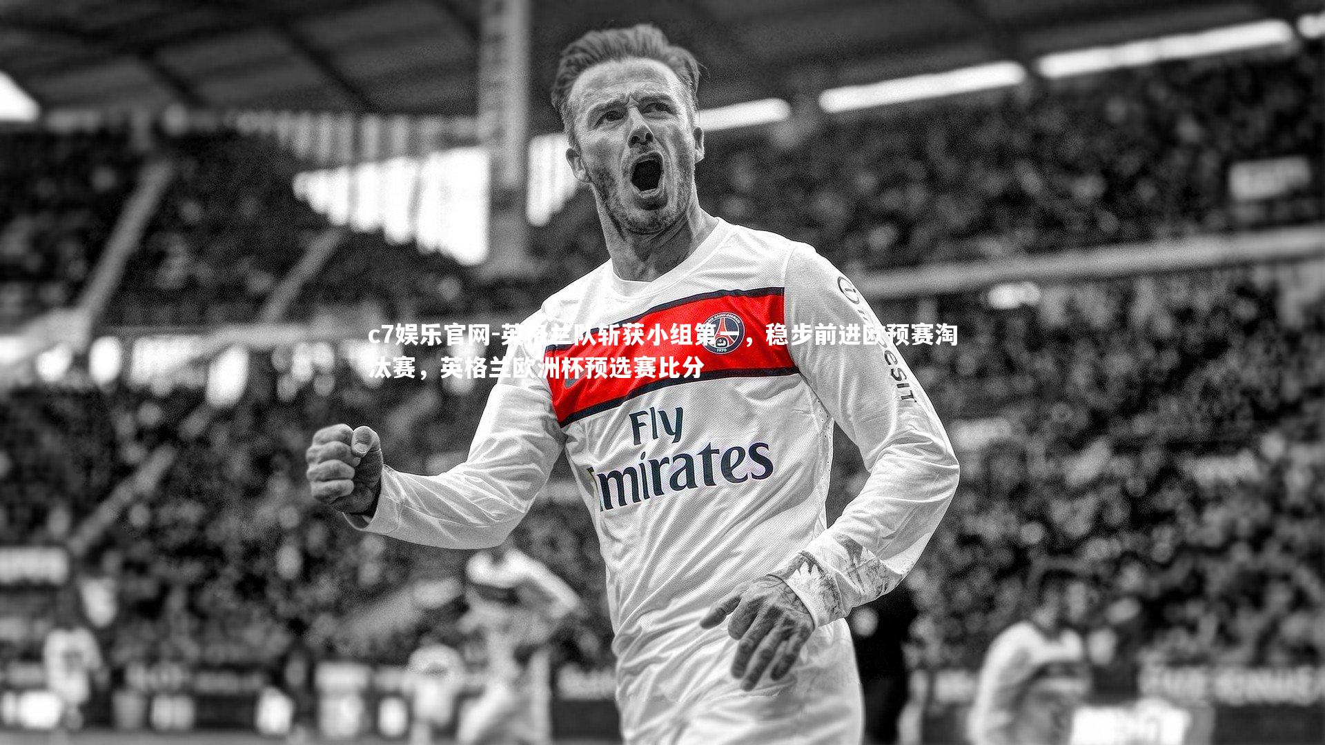 c7娱乐官网-英格兰队斩获小组第一，稳步前进欧预赛淘汰赛，英格兰欧洲杯预选赛比分