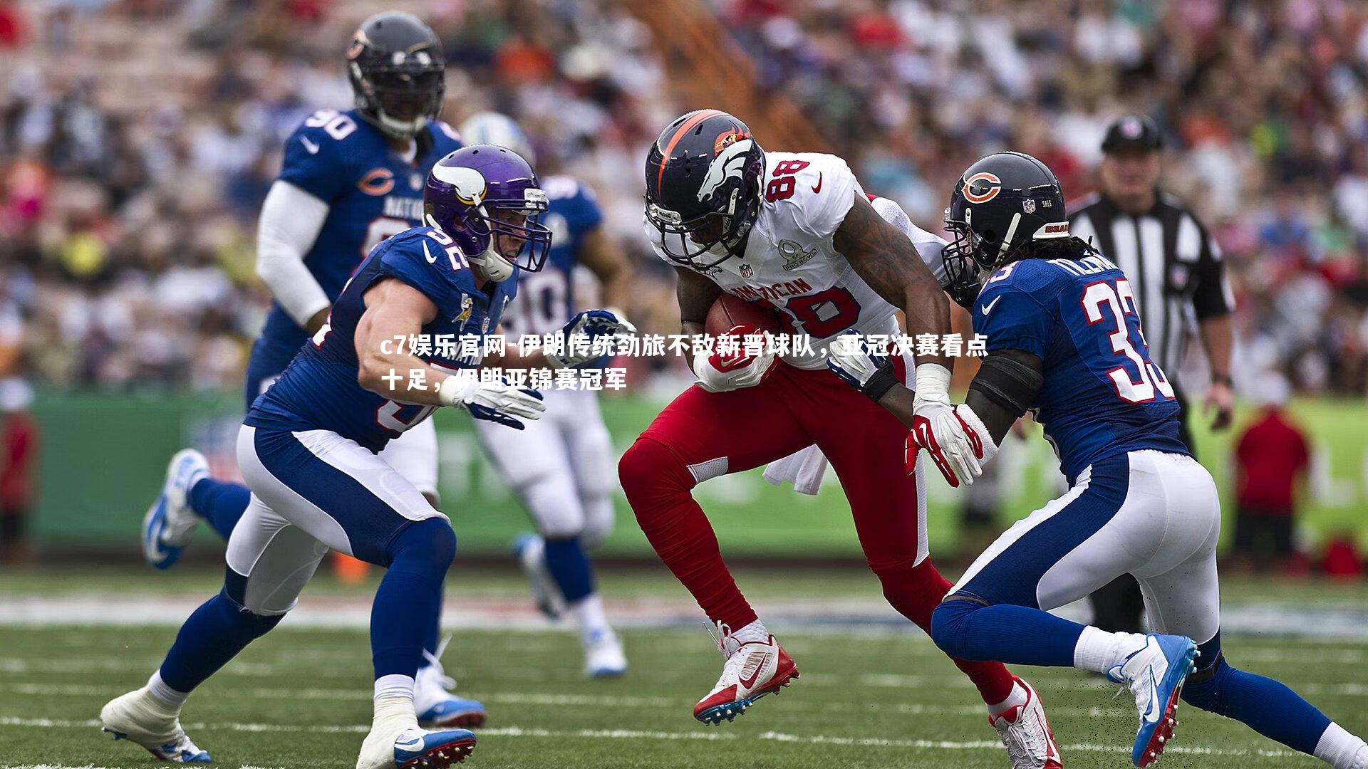 伊朗传统劲旅不敌新晋球队，亚冠决赛看点十足，伊朗亚锦赛冠军