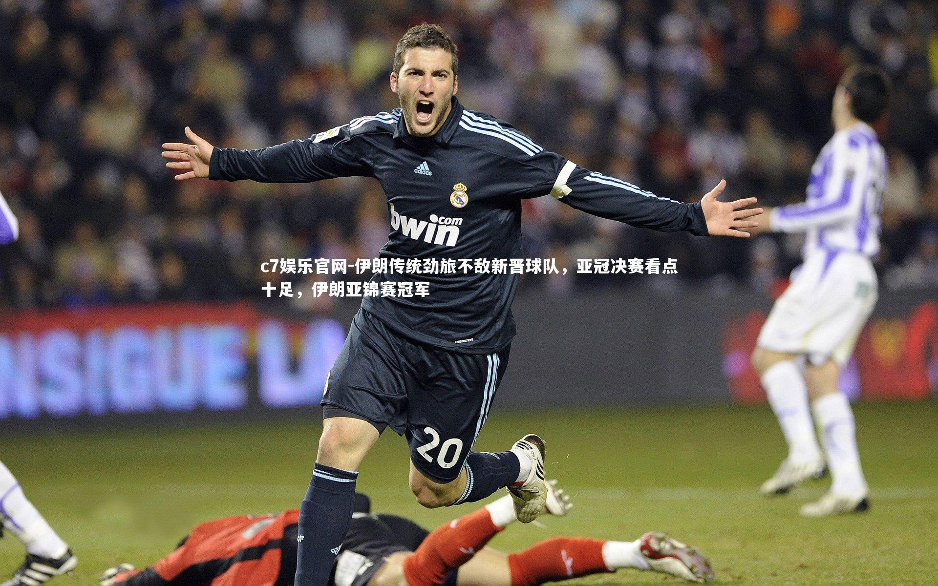 伊朗传统劲旅不敌新晋球队，亚冠决赛看点十足，伊朗亚锦赛冠军