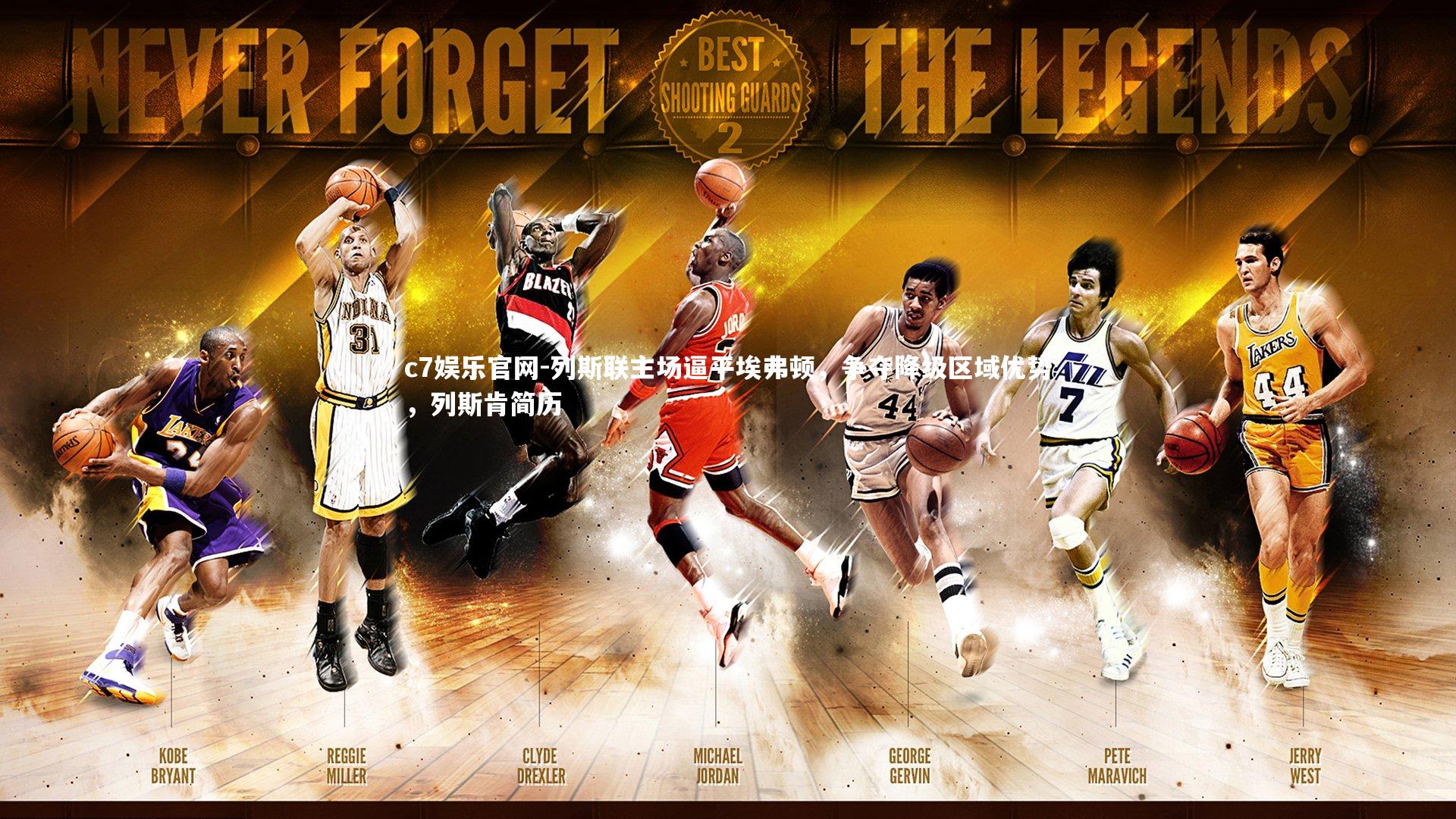 c7娱乐官网-列斯联主场逼平埃弗顿，争夺降级区域优势，列斯肯简历