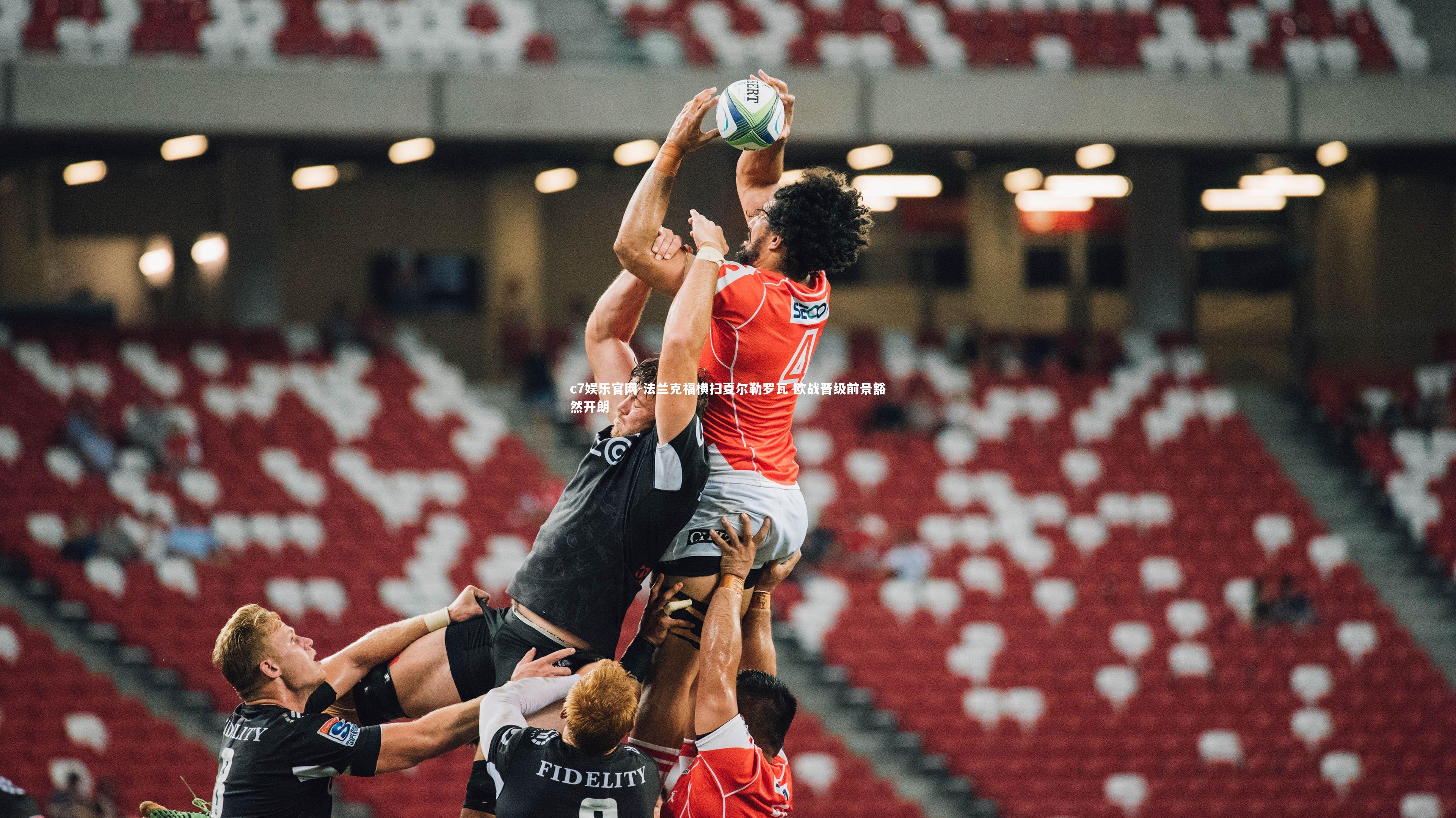 c7娱乐官网-法兰克福横扫夏尔勒罗瓦 欧战晋级前景豁然开朗