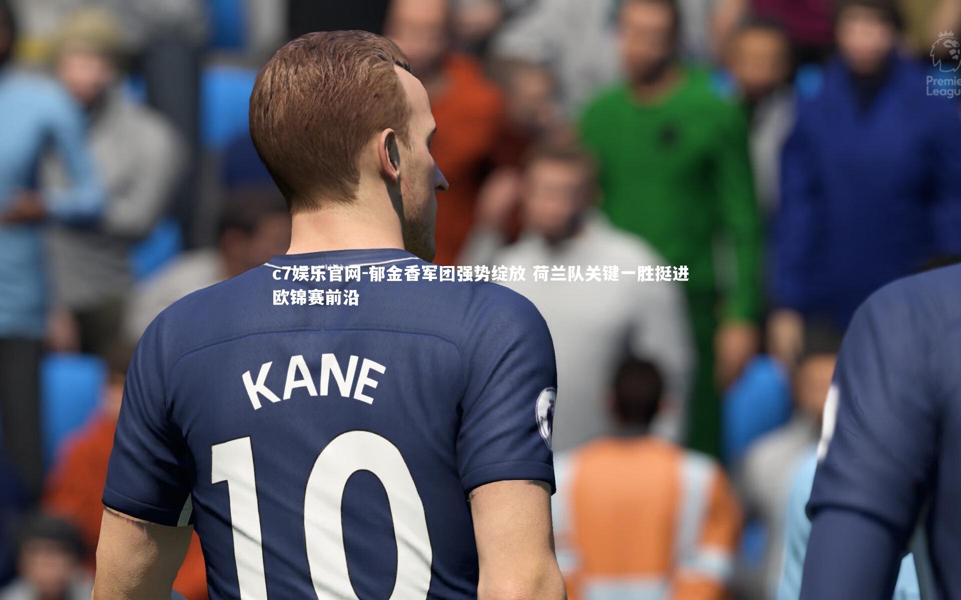 郁金香军团强势绽放 荷兰队关键一胜挺进欧锦赛前沿