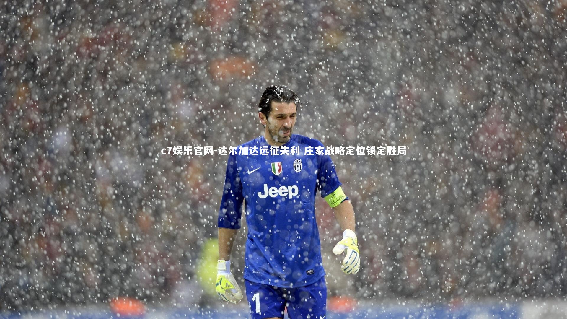 c7娱乐官网-达尔加达远征失利 庄家战略定位锁定胜局