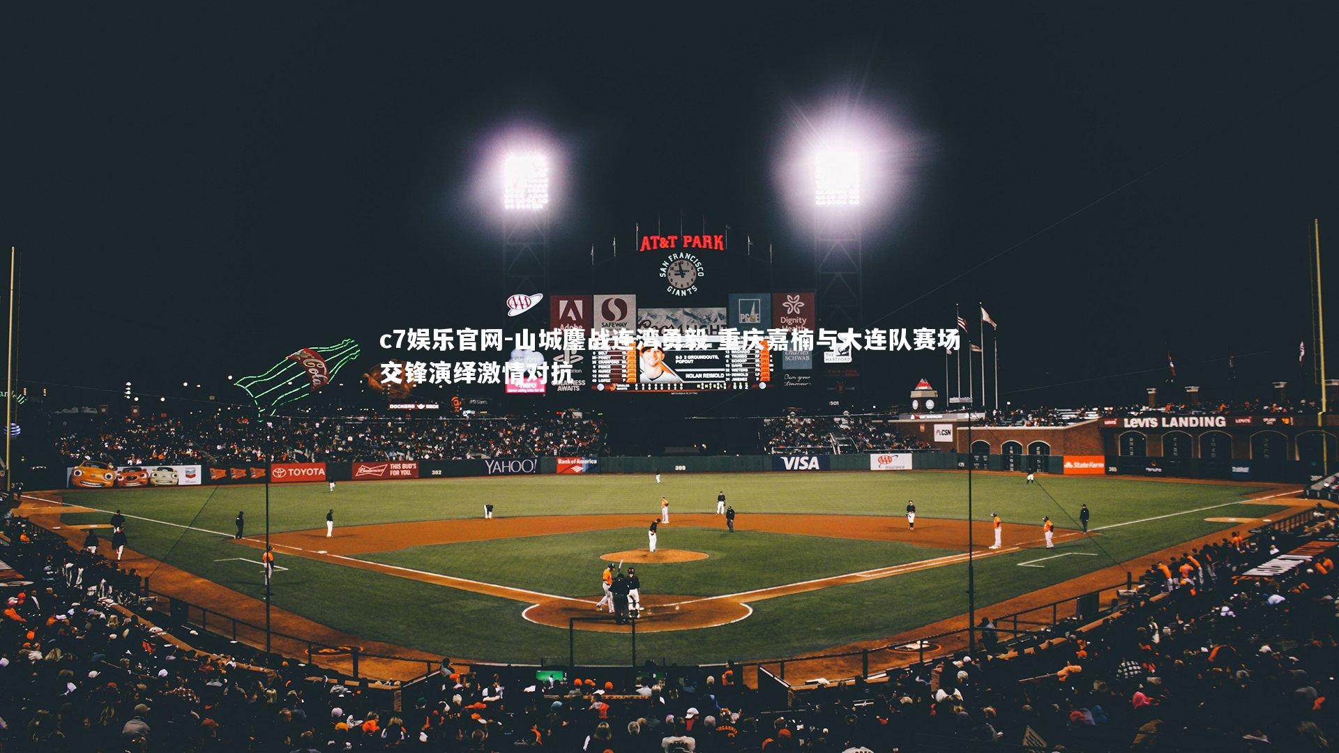 c7娱乐官网-山城鏖战连湾勇毅 重庆嘉楠与大连队赛场交锋演绎激情对抗