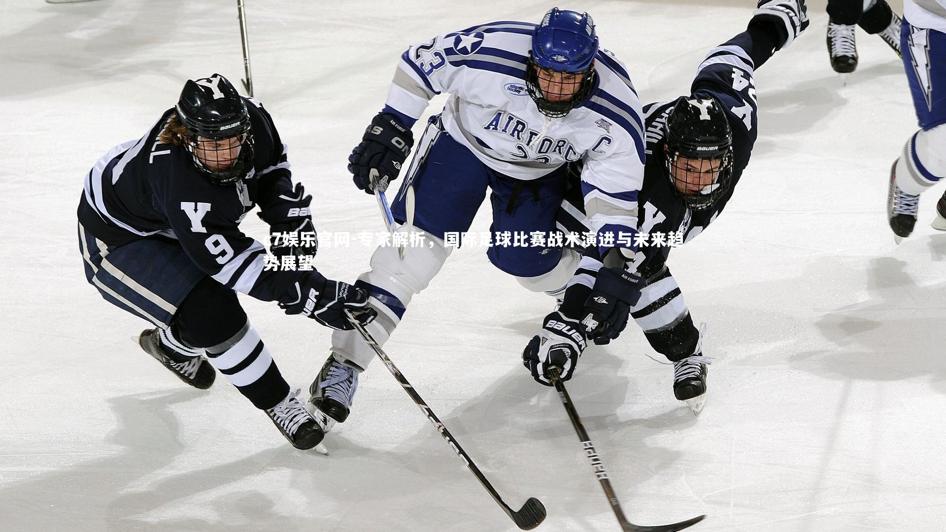 c7娱乐官网-专家解析，国际足球比赛战术演进与未来趋势展望