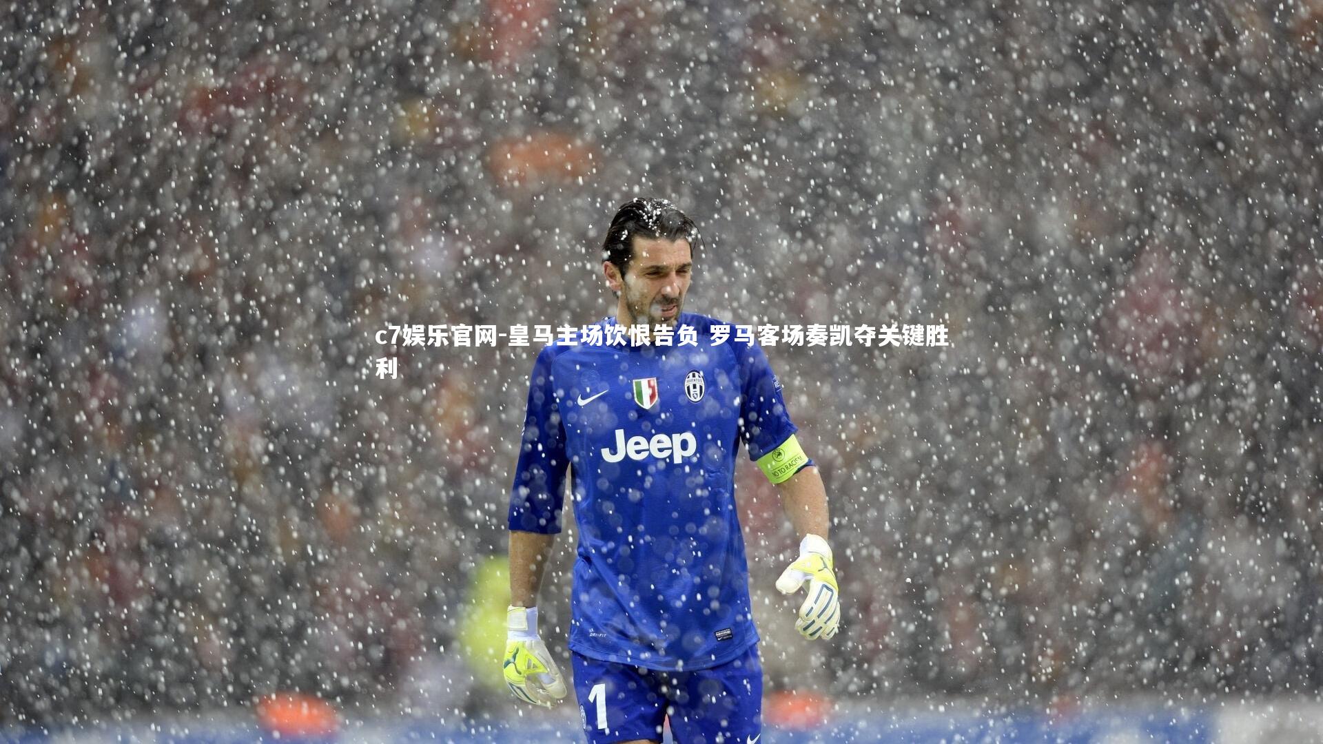 皇马主场饮恨告负 罗马客场奏凯夺关键胜利