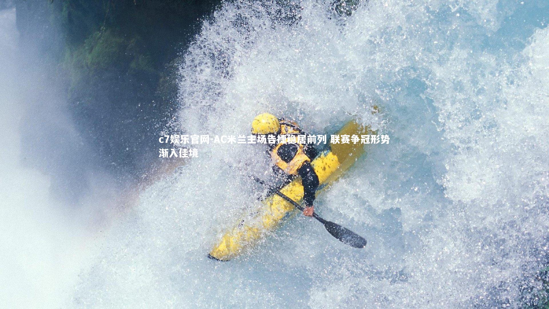 AC米兰主场告捷稳居前列 联赛争冠形势渐入佳境