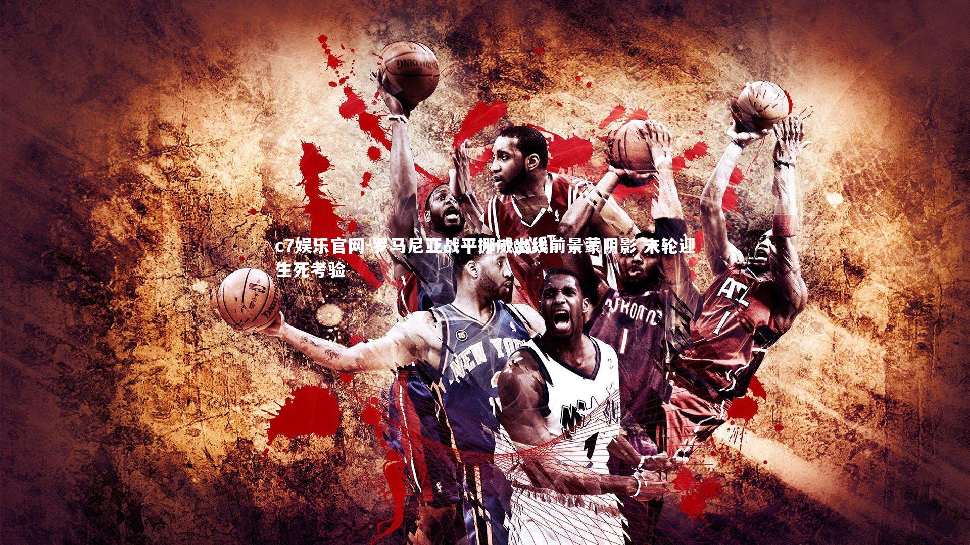 c7娱乐官网-罗马尼亚战平挪威出线前景蒙阴影 末轮迎生死考验