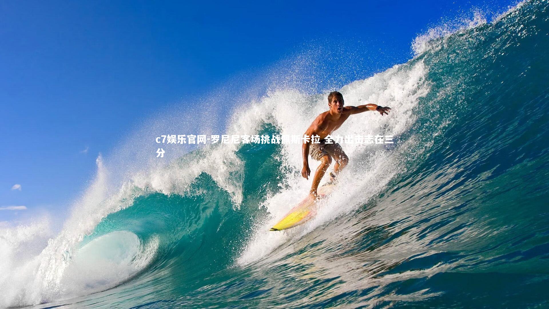 罗尼尼客场挑战佩斯卡拉 全力出击志在三分