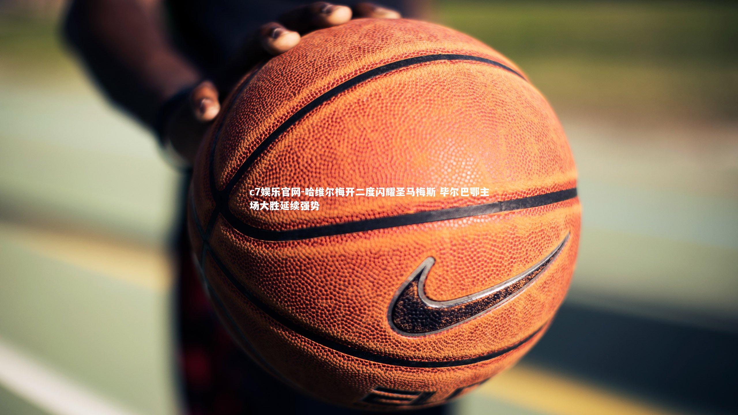 哈维尔梅开二度闪耀圣马梅斯 毕尔巴鄂主场大胜延续强势