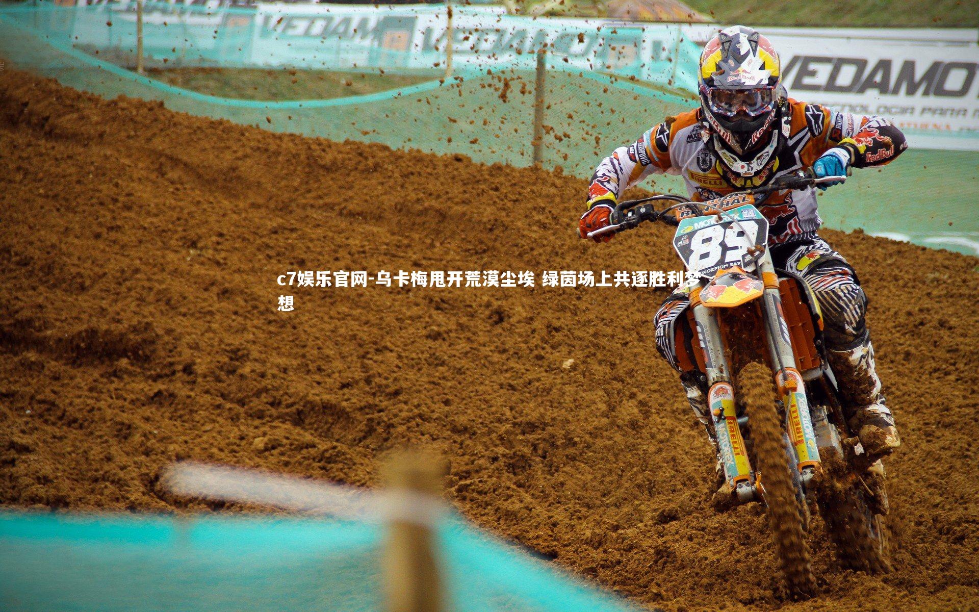 乌卡梅甩开荒漠尘埃 绿茵场上共逐胜利梦想