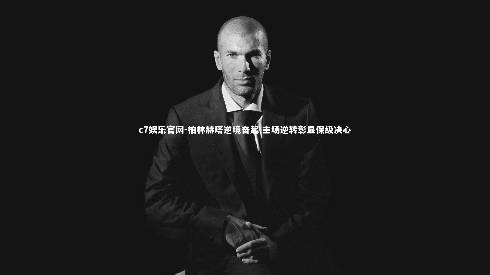 c7娱乐官网-柏林赫塔逆境奋起 主场逆转彰显保级决心