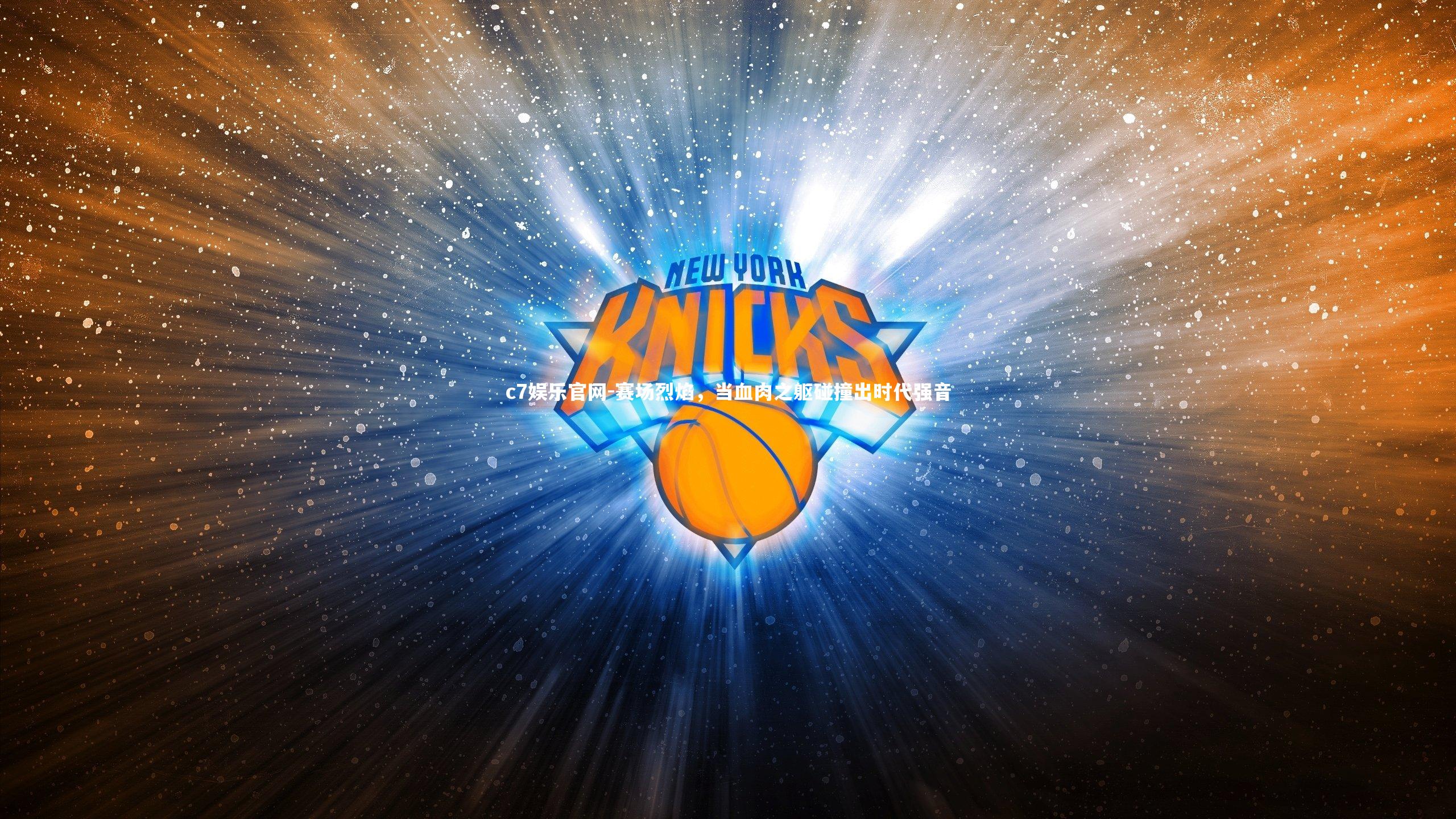 c7娱乐官网-赛场烈焰，当血肉之躯碰撞出时代强音